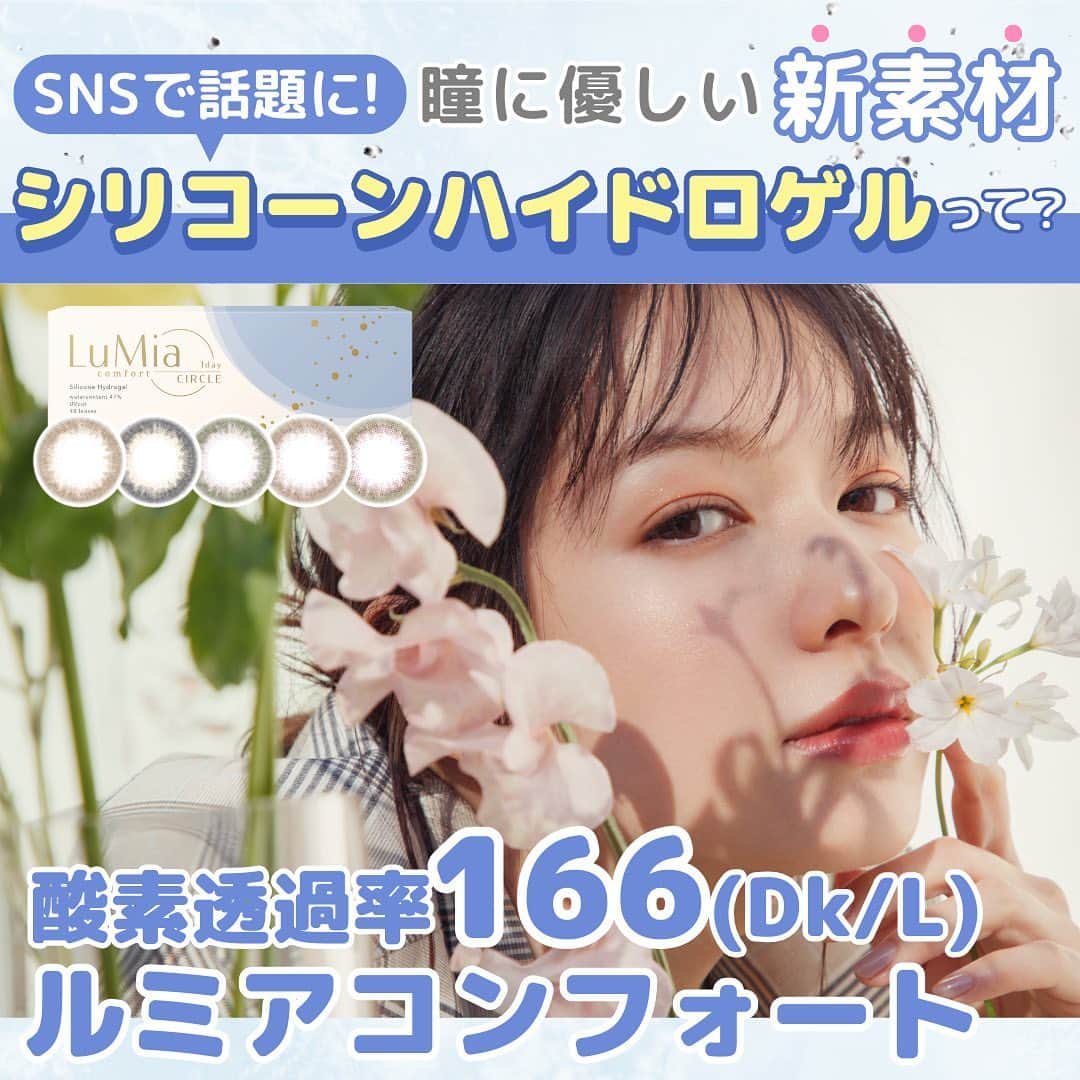 Mew contactさんのインスタグラム写真 - (Mew contactInstagram)「SNSで話題に！瞳に優しい新素材🌿 シリコーンハイドロゲルって？👀  皆さんはX(旧Twitter)で話題になった 「シリコーンハイドロゲル」という言葉を知っていますか？😳  カラコンを使いたいけど… 瞳にどれくらい負担がかかるか心配だなという人に おすすめな次世代のサークルレンズです！✨  今回は、この「シリコーンハイドロゲル」を使用した フリューのカラコン「ルミアコンフォート」を紹介します！💡  酸素透過率(Dk/L値)は【約166】で シリコーンハイドロゲル素材カラコンの中でも トップクラスの着け心地です🌟  是非参考にしてくださいね🐻  フリューのカラコンをつけてみたら ハッシュタグ #フリューのカラコン を付けて投稿してね.ᐟ  ˗ˋˏ ♡ ˎˊ˗ ˗ˋˏ ♡ ˎˊ˗ ˗ˋˏ ♡ ˎˊ˗ カラコンの詳細・購入は @mewcontact トップのURLからチェック☑ 楽天市場、Yahoo!ショッピングは ”ラピコン”で検索🤍 ˗ˋˏ ♡ ˎˊ˗ ˗ˋˏ ♡ ˎˊ˗ ˗ˋˏ ♡ ˎˊ˗  #ルミア #LuMia #ルミアコンフォート #Dk値 #酸素透過率 #シリコーンハイドロゲル #シリコンハイドロゲル #シリコーンカラコン  #サークルレンズ #透明感カラコン  #バレないカラコン #ナチュラルメイク #カラコン #ブラウンカラコン #盛れるカラコン #スクールメイク #オフィスメイク  #カラコンレポ #カラコンレビュー #小さめカラコン #カラコン着画 #カラコン着レポ  #furyu #フリュー #フリューのカラコン」11月17日 20時46分 - mewcontact