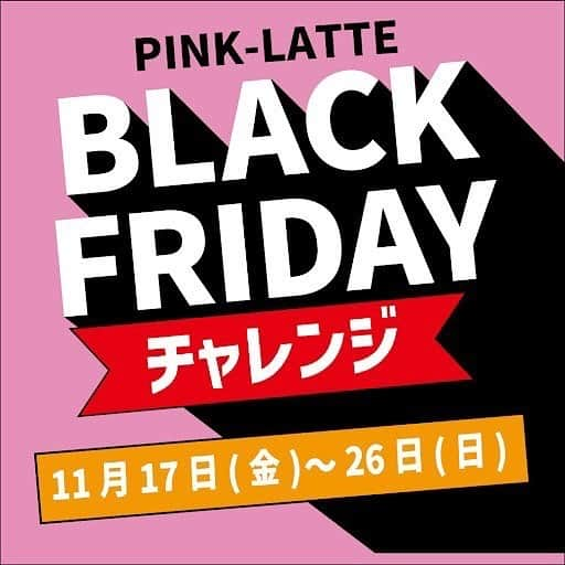 PINK-latteのインスタグラム：「11/17~11/26  🉐BLACK FRIDAY 開催🉐  この期間限定のお得なイベントが沢山🥹💕  そこで！本日はイベント内容一挙大公開✨️  WEBもお店も是非チェックしてね〜！！」