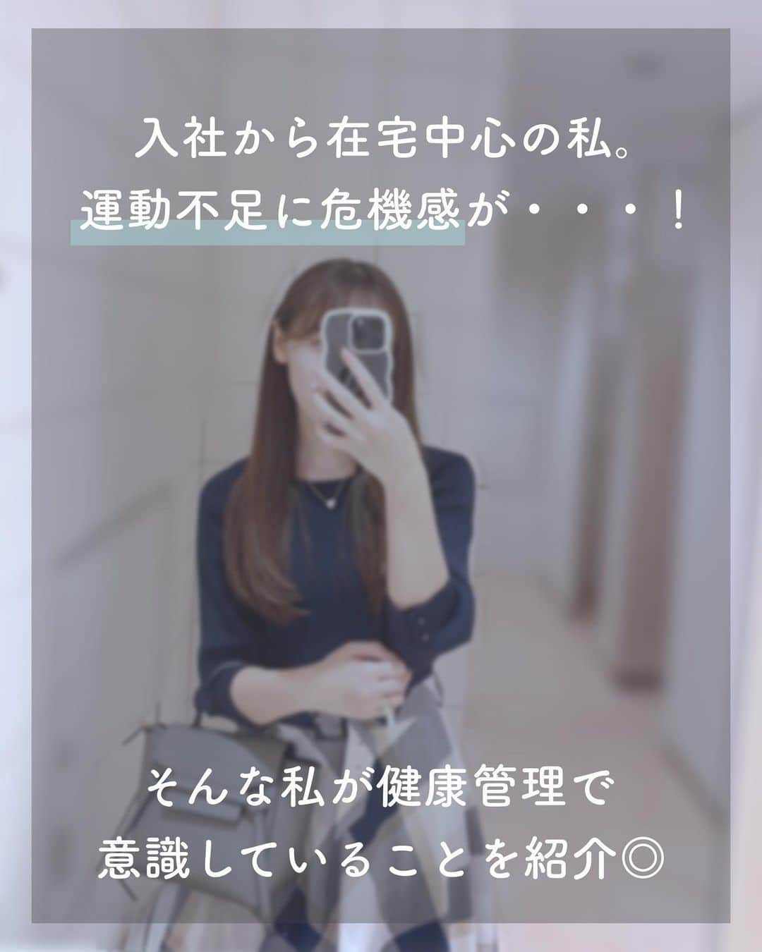 ゆうさんのインスタグラム写真 - (ゆうInstagram)「＼在宅OLの危機感🕊‎💭／ ⁡ こんにちは、ゆう（@chanyu_smile）です🌿  ⁡入社以来、週3在宅ワークの日々で完全に運動不足🥲 筋肉がどんどんなくなり、脂肪が増えていく……という危機感から 最近やっとジム通い始めた！！🏋🏻  一日座りっぱなしだと寿命縮むとか言われてるし 在宅勤務は身体的に楽だけど 将来のこと考えたら足腰への不安が……😂  今のうちにできることから頑張ろうと思います🔥  ジムは週3を目標にゆるゆる通っていて 今のところ楽しくていい感じ！  筋肉増やすのを目標に頑張るぞ……🔥   ⁡ 少しでも参考になれば嬉しいです！！ ＿＿＿＿＿ 社会人2年目の、暮らしを楽しむ方法や勉強法 iPadやNotionの活用術を投稿しています✉ プロフィールから他の投稿もどうぞ！ →→@chanyu_smile ＿＿＿＿＿ ⁡ #社会人2年目 #olの日常 #olの休日 #体型記録 #体型維持 #在宅勤務 #在宅ワーク #リモートワーク #運動不足 #運動不足解消 #ジム女子 #Vitality #vポイント」11月17日 21時06分 - chanyu_smile