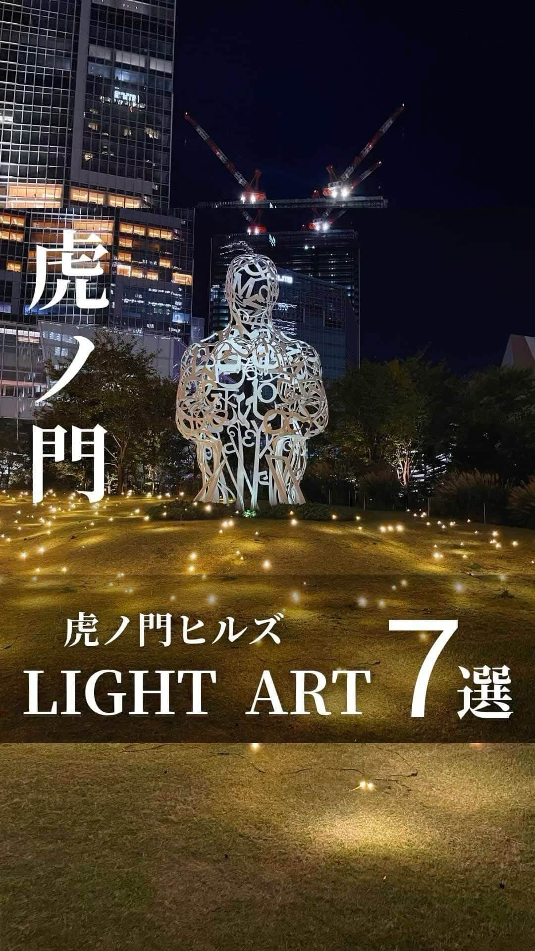 オズモール編集部のインスタグラム：「【虎ノ門ヒルズで光のアートめぐり💡TORANOMON LICHT ART】  虎ノ門ヒルズ ステーションタワー開業で話題の虎ノ門ヒルズ周辺では、アートイベント「TORANOMON LICHT ART」を開催中✨✨✨ 今世界中で開催されている光のアートフェスティバルが、日本にも上陸。 街を回遊しながら、ちょっと現代社会を考えさせられるきっかけになる海外の注目アートに触れる時間が楽しめます。  編集部注目の作品をピックアップ 1) Firefly Field 2) Neste 3) On the Wings of Freedom 4) My Light Is Your Lighte 5) Tornado 6) Absorbed by Lighte 7) Five Starts  会期は2024年1月8日まで。クリスマスイルミネーションもいいけど、最先端の光のアートで、感性を研ぎ澄ませる夜を過ごしてみてはいかがでしょうか？  @ozmall editors #オズモール #ozmall #虎ノ門ヒルズ ＃虎ノ門ヒルズステーションタワー　#アート #新スポット #art #lightart #イルミネーション」