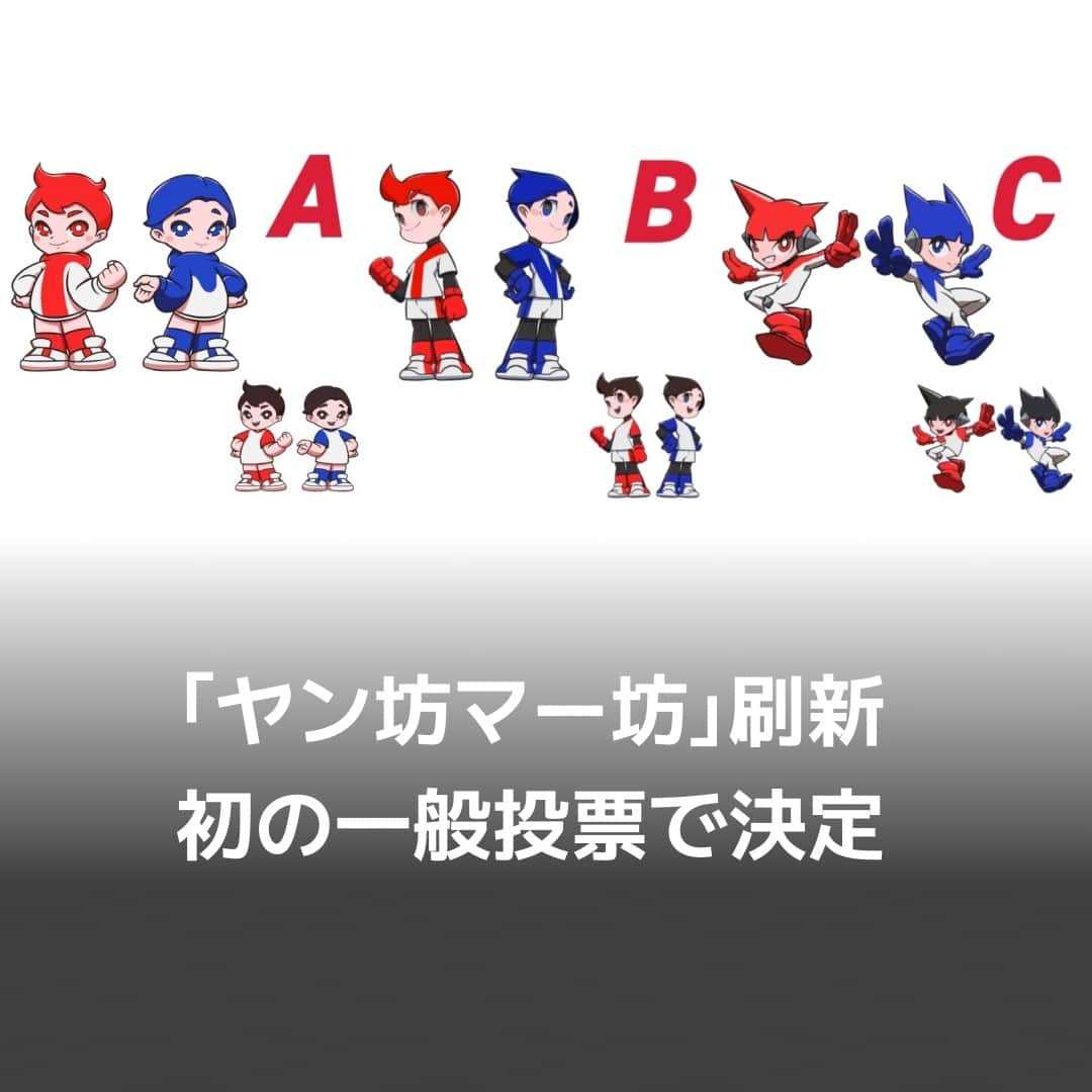 日本経済新聞社さんのインスタグラム写真 - (日本経済新聞社Instagram)「ヤンマーホールディングスは、マスコットキャラクター「ヤン坊マー坊」のデザインをリニューアルすると発表しました。1959年の誕生以来、時代とともに刷新。9代目となる今回は3案のデザインを用意し、初めて一般投票で決めます。サイトで投票を募り、12月7日に締め切ります。2024年1月に新デザインを発表します。⁠ ⁠ 詳細はプロフィールの linkin.bio/nikkei をタップ。⁠ 投稿一覧からコンテンツをご覧になれます。⁠→⁠@nikkei⁠ ⁠ #マスコット #天気予報 #キャラクター #日経電子版」11月17日 21時00分 - nikkei