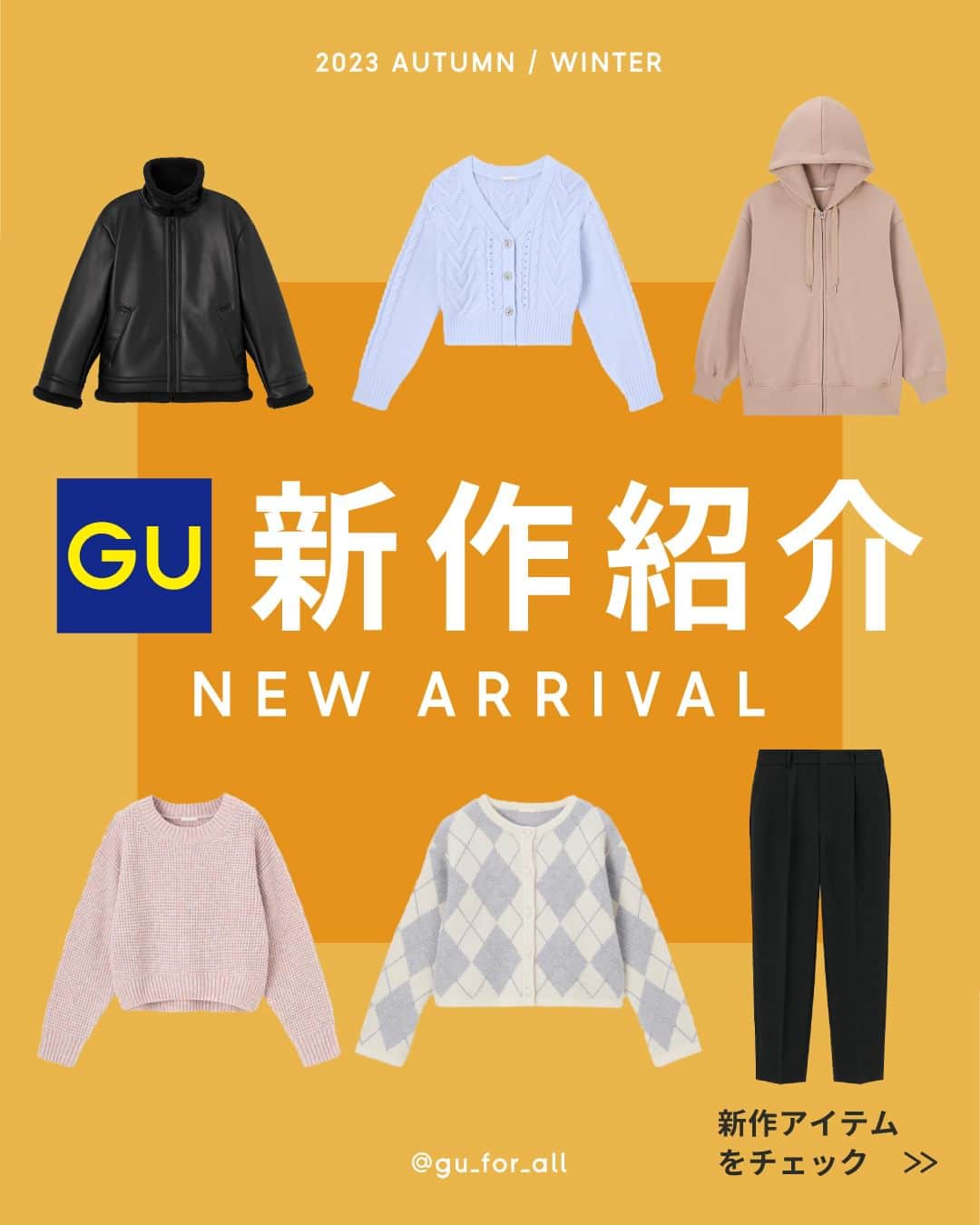 GU(ジーユー) のインスタグラム：「どのアイテムが欲しいかコメント欄で教えてね😁💕  ジーユースタッフ注目の新商品をPick up！  シルエットや素材、ディテールに こだわった新作が目白押し😍❣️  いますぐ着たいおすすめコーデをピックアップ！ おしゃれ欲がぐんと高まるアイテムを ぜひ、チェックしてみてくださいね💁‍♀️  🆕新作アイテムご紹介▼ 1️⃣ アーガイルショートカーディガン ¥2,990 品番：348593  2️⃣ タックテーパードパンツ ¥2,990 品番：349953  3️⃣ ビジューボタンケーブルカーディガン ¥2,990 品番：348023  4️⃣ メランジセーター ¥2,490 品番：348280  5️⃣ ヘビーウェイトスウェットオーバーサイズフルジップパーカ ¥2,990 品番：349586  6️⃣ フェイクレザーB−3ブルゾン　 ¥6,990 品番：347536  ———————————  #GU #ジーユー #GUコーデ #gu_for_all #ジーユー購入品 #ジーユーコーデ #大人可愛い #大人コーデ #きれいめカジュアル #きれいめコーデ #今日のコーデ #今日の服 #今日のファッション #着回しコーデ #コーディネート #大人かわいい #大人きれい #秋ファッション #秋コーデ #秋コーディネート #秋服コーデ #秋 #オーバーサイズ #GU新作 #コート #テーパードパンツ #ジャケット #ブルゾン #カーディガン #アウター」