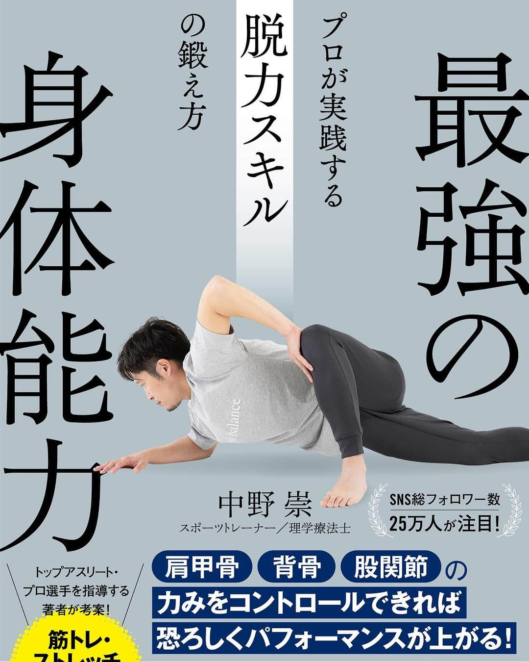 中野崇のインスタグラム：「初の著書が発売されます。（予約はプロフィールページから） テーマは脱力スキル。 「力を入れるのは得意だけれど脱力が苦手なんです」というプロ選手がたくさん僕のところにきています。 その大半が、力を抜こうと思っても抜けないという悩みを持っていました。 ハイパフォーマンスに役立つ脱力はとても難しいですが、脱力は技術・能力です。だから適切に鍛えれば必ず向上します。 脱力スキルと名づけたこの身体操作は、単なる脱力ではなく適切なタイミング、適切な程度で力を抜くことができるようになることを指しています。 本書ではそのために必要な準備・方法・考え方をできるだけ分かりやすく書きました。 あのとき脱力スキルと出合えて良かったと思ってもらえることを、願いながら書いた大切な本です。 ぜひ読んでみてください。  #脱力スキル #脱力 #力み #中野崇 #身体操作 #パフォーマンスアップ #スポーツトレーナー #著書 #本 #JARTA」