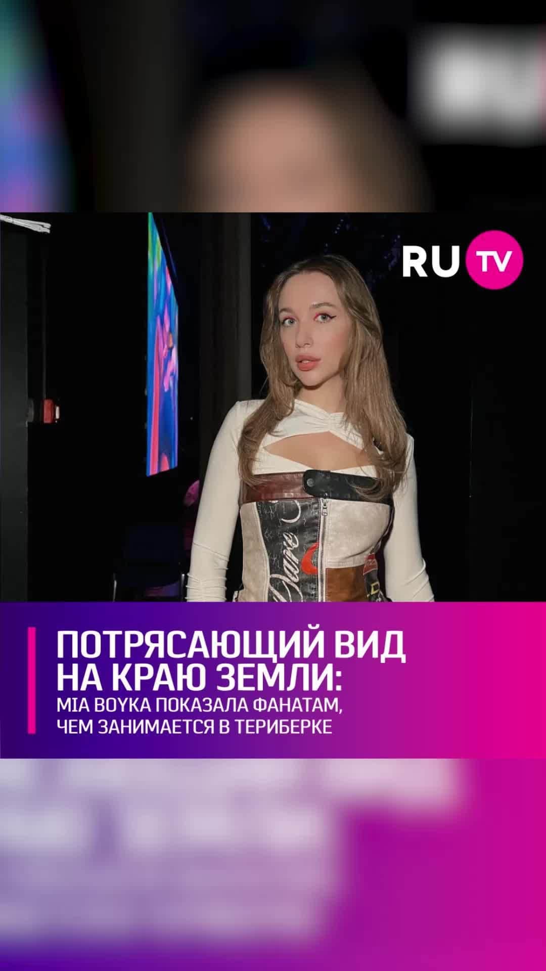 RU.TVのインスタグラム：「🤩 Певица продолжает своё большое путешествие по России. Из Дагестана MIA отправилась на самый край земли – в деревню Териберка на побережье Северного Ледовитого океана. ⠀ MIA поспешила показать фанатам всё самое интересное из увиденного и провела своеобразную экскурсию. Первым делом звезда похвасталась гостиничным номером, из окон которого открывался потрясающий вид на океан. ⠀ В первые же несколько дней MIA постаралась посетить все самые знаковые места в Териберке и окрестностях, показав поклонникам знаменитое кладбище кораблей, водопад «на краю земли» и множество других поистине уникальных достопримечательностей сурового северного края.」