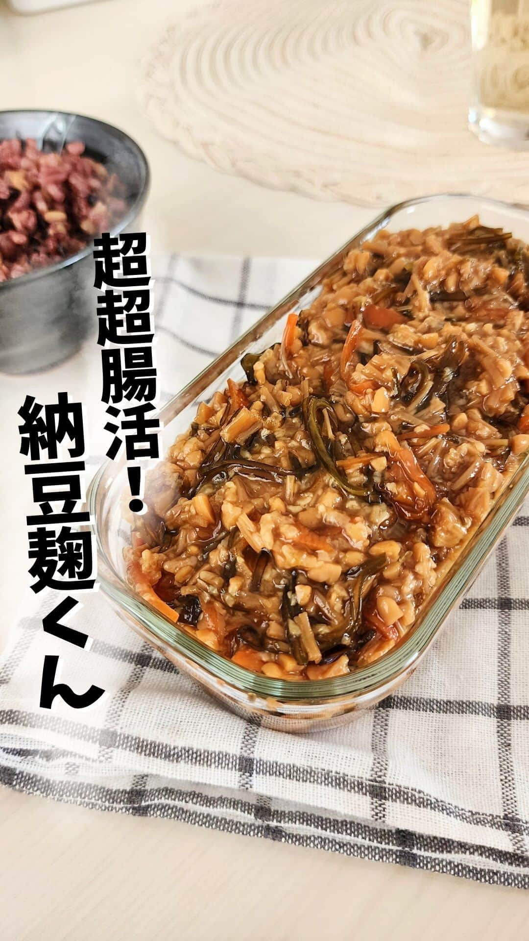 あやののインスタグラム：「麹菌×納豆菌×食物繊維で超超腸活!!!✨⠀ なごはんのお供ができました〜😍❤⠀ ⠀ みんな大好き納豆と⠀ みんな大好き米麹と⠀ みんな大好ききっきっきのこと⠀ みんな大好き海藻の合わせ技!!!✊✨⠀ ⠀ これで腸が喜ばないわけないでしょうよ🤟✨⠀ ⠀ 納豆菌は生きて腸まで届く強い菌👏⠀ 有毒な菌の繁殖を防いでくれるよ🌱⠀ そして麹菌はたくさんの酵素を生成！⠀ 消化吸収を助けてくれます✊⠀ そして昆布ときのこの食物繊維が腸内細菌のエサとなる！⠀ もう腸の笑い声が聴こえてきますね🥰⠀ ⠀ 腸を整えることは身体を整えること🍀⠀ 幸せホルモンや痩せホルモンも腸で作られるよ✨⠀ ⠀ ぜひ納豆麹くん作ってみてください🥰⠀  【材料】 お好きな納豆   3パック  ⬆タレは使いません えのき    1/2株くらい にんじん(なくても可)  1/3本 千切り昆布   10gくらい 乾燥米麹   100g 好みでいりごま  A 醤油   大さじ5 みりん  大さじ6 酒   大さじ5 酢  大さじ1 .⁡ ⁡.⁡ ⁡⬆甘めの味付けなので、甘め苦手な方はみりん減らしてください🥰.⁡ ⁡.⁡  ぬるま湯  適宜⁡ ⁡⁡ ⁡★しっかり味なので、薄味が好きな方はAの分量を大さじ1ずつ減らして作ってみてください🥰⁡  【作り方】 ①人参は千切り、えのきは1cm幅に切っておきます。   ②耐熱ボウルに1とAを入れて軽く混ぜ、ラップ無しで600wで6分加熱します。 50-60℃くらいになるまで冷まします(大変熱い風呂くらい♨)。   ③2に米麹を加えて軽く混ぜ10分ほど置きます。※アツアツの中に米麹を入れると上手く発酵しなくなるので、冷ましてから入れてね！   ④3に納豆を加えて全体を軽く混ぜます。 水分が少ないようならぬるま湯を加えてください。 ★私はいつも120mlくらい加えてちょうどいい感じです♩   ⑤炊飯器にぬるま湯をはって4のボウルをそのまま入れ、蓋は開けたままで保温スイッチオン！ ゴミが入らないように布巾をかぶせ、5-6時間置きます。1-2時間毎に全体を混ぜると発酵ムラが防げます！⁡ ⁡⁡ ⁡ヨーグルトメーカーや電気圧力鍋がある方は、55℃で5-6時間発酵でOKです！ ⁡⁡ 米麹がやわらかくなりほんのり甘みが出たら完成です！   完成後は冷蔵保存してください♩1ヶ月程度で食べ切ってください★  #ダイエット  #ダイエットレシピ  #ダイエット食  #ダイエット飯  #ダイエット料理  #ダイエットごはん  #納豆アレンジ  #納豆レシピ  #納豆ダイエット  #納豆麹  #納豆麹レシピ  #腸活レシピ  #腸活ダイエット  #腸活メニュー  #腸活ごはん  ⠀」