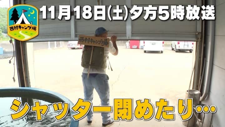 西村瑞樹（西村キャンプ場）のインスタグラム：「閉店ガラガラ？  今日18日(土)夕方５時からは『#西村キャンプ場』🏕  長崎県西海市キャンプ旅🌊  食材探しを続ける西村さんは、 「活魚 直売所」の看板を発見👀  訪れてみると、そこは養殖場が営む直売所。  ブリやタイなど様々な魚がある中、 西村さんは「アジの最高峰」と言われる高級魚と 目が合って…🐟  ▼動画の続きは番組HPから @tss_nishimuracamp   #バイきんぐ西村 #バイきんぐ #西村瑞樹 #キャンプ #キャンプだホイ #camping #キャンプ飯 #キャンプ料理 #ソロキャンプ #旅行 #広島 #長崎 #西海」