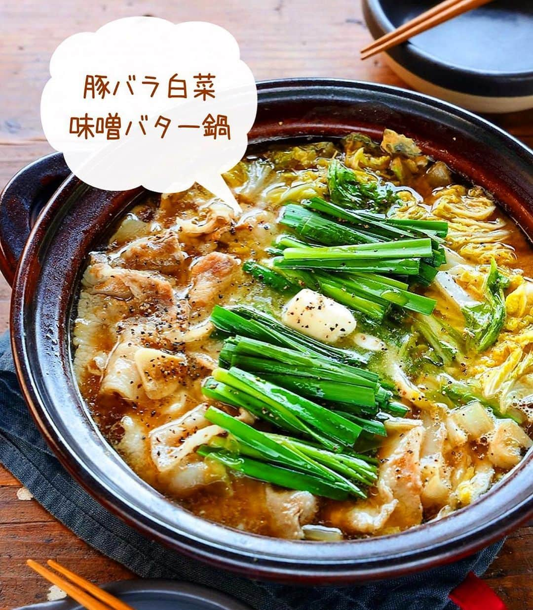 Mizuki【料理ブロガー・簡単レシピ】のインスタグラム：「・味噌バターでコクうま💕 ⁡ ［#レシピ ］ ーーーーーーーーーーーーー 豚バラ白菜の味噌バター鍋 ーーーーーーーーーーーーー ⁡ ⁡ ⁡ おはようございます☺️ ⁡ 今日ご紹介させていただくのは \ 豚バラ白菜の味噌バター鍋 / (再掲載✨) ⁡ 味噌×バターのコクうまスープで お肉も野菜もたっぷり摂れる💕 白菜の代わりにキャベツを使ったり 他の具を加えてカサ増ししても🙆‍♀️ 〆は雑炊、又はラーメンが おすすめですよ〜😋 ⁡ とっても簡単にできるので よかったらお試し下さいね✨ ⁡ ⁡ ⁡ ⋱⋰ ⋱⋰ ⋱⋰ ⋱⋰ ⋱⋰ ⋱⋰ ⋱⋰ 📍簡単・時短・節約レシピ更新中  Threadsもこちらから▼ @mizuki_31cafe ⁡ 📍謎の暮らし＆変なライブ垢 @mizuki_kurashi ⋱⋰ ⋱⋰ ⋱⋰ ⋱⋰ ⋱⋰ ⋱⋰ ⋱⋰ ⁡ ⁡ ⁡ ＿＿＿＿＿＿＿＿＿＿＿＿＿＿＿＿＿＿＿ 【2人分】 豚バラ薄切り肉...200g 白菜...1/6個(350g) ニラ...1/2束 にんにく...1かけ ●水...600ml ●味噌...大3 ●みりん...大2 ●鶏がらスープ...大1/2 バター...15g 粗挽き黒こしょう...少々 ⁡ 1.豚肉とニラは5cm長さに切る。白菜の芯は1cm幅、葉はざく切りにする。にんにくは薄切りにする。 2.鍋に●とにんにくを入れて中火で煮立て、豚肉を加えてほぐす。続けて白菜も加え、蓋をして5分煮る。 3.仕上げにニラを加えてひと煮立ちさせ、バターをのせて黒こしょうを振る。 ￣￣￣￣￣￣￣￣￣￣￣￣￣￣￣￣￣￣￣ ⁡ ⁡ ⁡ 《ポイント》 ♦︎豚肉の代わりに鶏肉(一口大に切る)で作ってもおいしいです♩白菜の代わりにキャベツを使用しても♩ ♦︎きのこやもやし、油揚げやコーンなど追加しても◎ ♦︎味噌は合わせ味噌を使用しています♩ ⁡ ⁡ ⁡ ⁡ ⁡ ⁡ ⋱⋰ ⋱⋰ ⋱⋰ ⋱⋰ ⋱⋰ ⋱⋰ ⋱⋰  愛用している調理器具・器など   #楽天ROOMに載せてます ‎𐩢𐩺  (ハイライトから飛べます🕊️) ⋱⋰ ⋱⋰ ⋱⋰ ⋱⋰ ⋱⋰ ⋱⋰ ⋱⋰ ⁡ ⁡ ⁡ ⁡ ⁡ ✼••┈┈┈┈┈••✼••┈┈┈┈┈••✼ 今日のごはんこれに決まり！ ‎𓊆#Mizukiのレシピノート 500品𓊇 ✼••┈┈┈┈┈••✼••┈┈┈┈┈••✼ ⁡ ˗ˏˋ おかげさまで25万部突破 ˎˊ˗ 料理レシピ本大賞準大賞を受賞しました✨ ⁡ 6000点の中からレシピを厳選し まさかの【500レシピ掲載】 肉や魚のメインおかずはもちろん 副菜、丼、麺、スープ、お菓子 ハレの日のレシピ、鍋のレシピまで 全てこの一冊で完結 𓌉◯𓇋 (全国の書店・ネット書店で発売中) ⁡ ⁡ ⁡ ⁡ ⁡ ⁡ #豚バラ #豚肉レシピ #白菜 #白菜レシピ  #鍋 #鍋料理 #鍋レシピ  #節約料理  #簡単料理  #時短料理 #mizukiレシピ  #時短レシピ #節約レシピ #簡単レシピ」