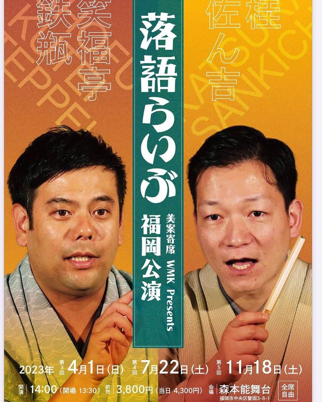 笑福亭鉄瓶のインスタグラム：「おはようございます。  東名阪の独演会を終えて 修正や反省、余韻を感じるのは一旦置いといてこれから福岡へ。  お友達と二人会です！  警固にある森本能舞台で14時開演  寒さがグッと増してきましたが あたたか〜い会ですのでぜひお越しくださいませ。 ※ぬるくはないです！お互いバチバチですので。  当日券ございます  #福岡  #博多  #森本能舞台  #桂佐ん吉  #笑福亭鉄瓶」