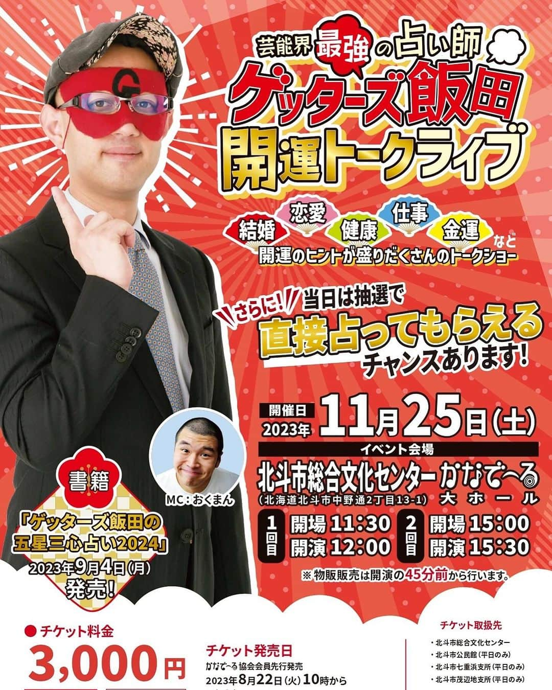 ゲッターズ飯田さんのインスタグラム写真 - (ゲッターズ飯田Instagram)「１１月２５日（土） ゲッターズ飯田開運トークライブ 会場　北斗市総合文化センター　かなで～る  city.hokuto.hokkaido.jp/docs/2033.html 開演  一部　１２時～   二部　１５時３０分 ～  抽選で占いをする企画もあります。 チケットはローチケで発売中 https://l-tike.com/order/?gLcode=12155」11月18日 8時07分 - iidanobutaka