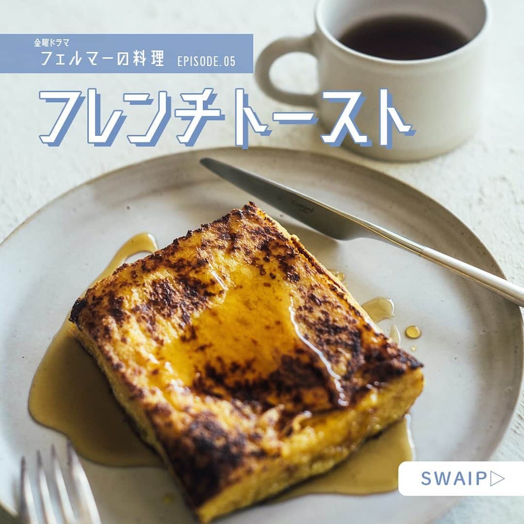 フェルマーの料理のインスタグラム：「🍽 #フェルマーの料理  ◈◈ フレンチトースト🍞🧈 ◈◈  第5話で岳(#高橋文哉)が"友達"やお父さんとフレンチトーストを食べるシーン、ニヤニヤしてもらえましたでしょうか？😌  みなさんにも手軽に作ってもらえるよう、今回も田村さんからレシピを教えてもらいました！📝  レシピ監修┊田村浩二 さん( @tam30929 )  詳しいレシピは画像をチェック☑️  𝗘𝗽𝗶𝘀𝗼𝗱𝗲.𝟬𝟲 𝟭𝟭.𝟮𝟰 𝗢𝗡 𝗔𝗜𝗥🎬」