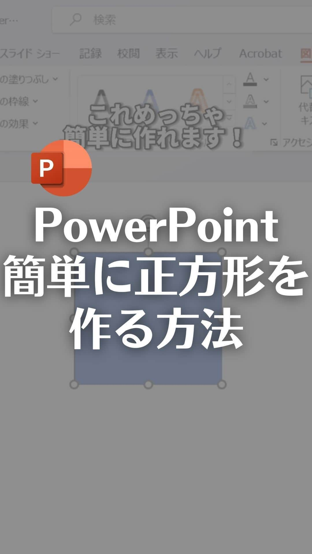 なおたろのインスタグラム：「パワーポイントで正方形や正円の図形を簡単に作る方法！  【手順】 ①図形を選択 ②Shift押しながらドラッグする  これで正方形や正円を簡単に作れます！  やってみてね！ ================================ このアカウントは、みんなが知って、役に立つ iPhone便利ワザ、パソコン便利ワザ、便利なガジェットを教えます！ ⁡ 「デジタルスキルをわかりやすく」をテーマに動画投稿していきます！ ⁡ ▼他の投稿はこちら @naotaro_lifehack  ⁡ #パソコン #ライフハック #仕事 #仕事術 #パソコン教室 #パソコン初心者 #パソコンスキル #ガジェット #マイクロソフト #マイクロソフトオフィススペシャリスト #MOS #社会人 #社会人勉強垢 #社会人1年目 #powerpoint #パワーポイント #パワポ #正方形」