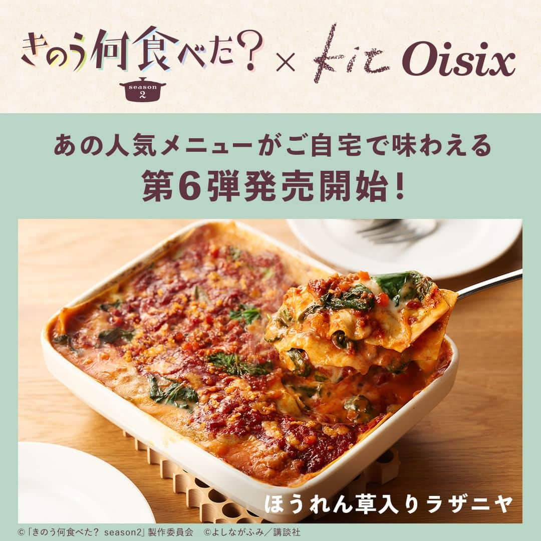 オイシックスさんのインスタグラム写真 - (オイシックスInstagram)「\📢コラボKit第6弾発売スタート！ /  きのう何食べた？に登場する人気メニューを Kit Oisixで再現しました🍽✨  「きのう何食べた？× Oisix」 コラボKit6第弾は・・・  🍅ほうれん草入りのラザニヤ  ミートソースとホワイトソース、そしてほうれん草を三層に重ねて仕上げるラザニヤはやっぱりハレの日に食べたい！シロさんとケンジにとってのクリスマス定番のように、おうち記念日の定番メニューにするのもおすすめです🍽️  期間限定のためお見逃しなく💨  このコラボ商品をきっかけに ぜひ、ドラマもご覧ください！  ===  #きのう何食べた？ season2 テレビ東京系　ドラマ24 毎週金曜深夜24時12分から ===  #oisix #オイシックス #oisixのある生活 #kitoisix #コラボkit #ミールキット #おうちごはん #ていねいな暮らし #簡単レシピ #時短料理 #何食べ #テレビ東京」11月18日 0時15分 - oisix