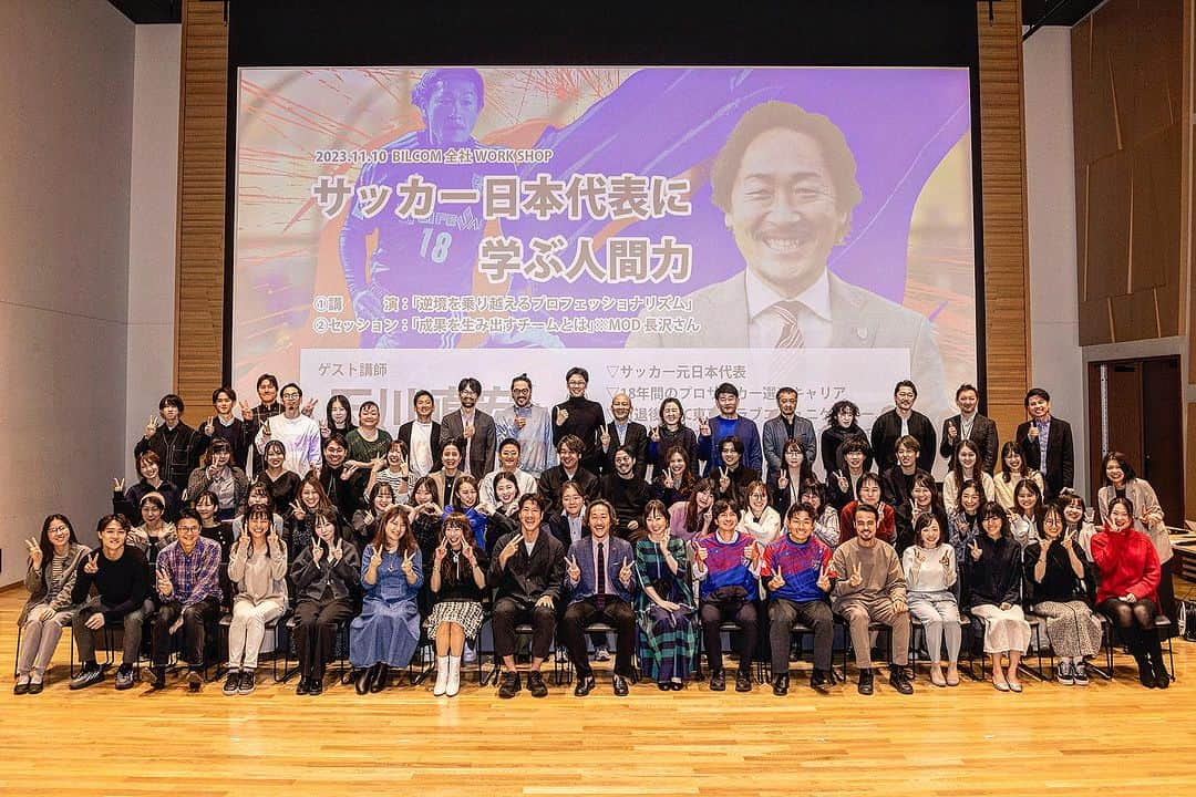 石川直宏のインスタグラム：「『BILCOME WORK SHOP』  先日ご縁から登壇の機会をいただきました🤝  当日の様子はこちら↓ https://note.com/bilcom/n/n4bafd86ff9c4  【人間力】をテーマに、講演とトークセッションを計120分🎤  企業研修は過去様々な形で登壇させていただいていますが、こういった形で自分1人で話をする機会はあまりなかった様に思います。  人間力＝非認知能力(メタ認知)  こういった力はサッカーを通じて、逆境の時にこそ磨かれました。  逆境こそが可能性であり、逆境こそがチャンス。  だから、逆境を感じない時が1番不安でした。  ありがたいことに、逆境が次から次へと現れるサッカー人生だったので、受け入れて進むしか道はなかった。  そんな体験・経験談の中で大切にしてきた事や【成果を生み出すチーム】をテーマにしたトークセッション。  特に成果を生み出し続けてきた存在でもないので反面教師です 笑  一方的に話をさせてもらうだけではなく、途中質問をさせていただいたり、逆に質問していただく機会を設けながらの対話を通じた相互理解も深め合いました。  対話には2つ大切な事があると思います。  ひとつは、対話の理解。 もうひとつは、対話の熱量。  互いの理解や熱量があってこそ、その先の議論に繋がる。  そんな関係性(関係の質)がそこにあるかどうか。  ビルコムさんのミッション【共感あふれる未来をつくる】ためのひとつのきっかけになれれば幸いです。  が、とはいえです。  登壇し伝えさせていただいている立場ですが、自分が発する言葉は自分が1番聴いているんです。  コーチングにおけるオートクライン効果。  自身への戒めであり、今後の取り組みへの戒め。  【共感】を生み【熱狂】を生むための戒めと学び、繋がりの機会に感謝しています🤝  貴重な機会をいただきありがとうございました！！  #ワークショップ #WorkShop #講演 #トークセッション #BILCOM #ビルコム #人間力 #非認知能力 #メタ認知 #NaohiroIshikawa #石川直宏」