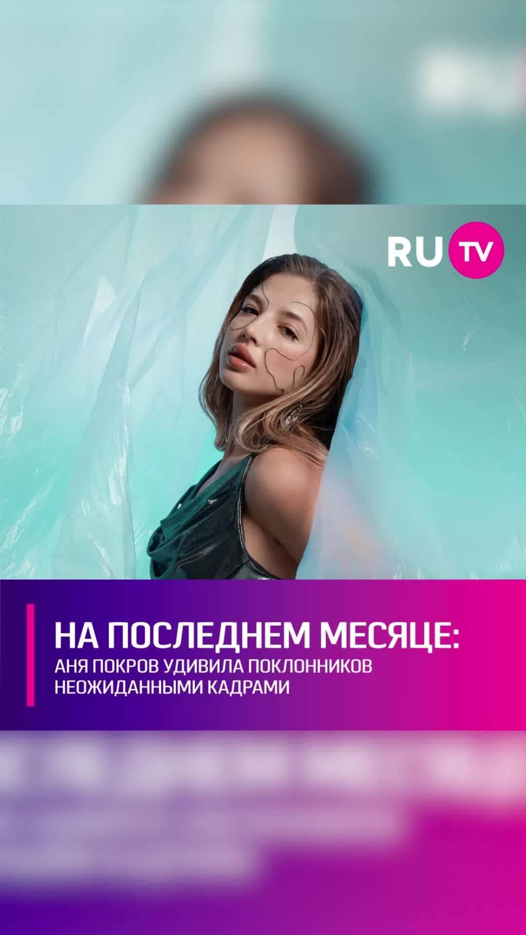 RU.TVのインスタグラム：「🤰Звезда соцсетей шокировала подписчиков неожиданным известием. Она поделилась кадрами с большим животом, сообщив, что беременна. Поклонники Ани не могли в это поверить, ведь буквально на днях блогер устраивала фотосессию и красовалась перед камерами с идеальной фигурой. ⠀ Покров быстро успокоила фанатов, объяснив, что примерила образ беременной для клипа, который скоро увидят все. Поклонники Ани теперь ещё больше заинтригованы и пытаются угадать, вжилась ли она слишком сильно в роль, или намекает, что скоро станет мамой.」