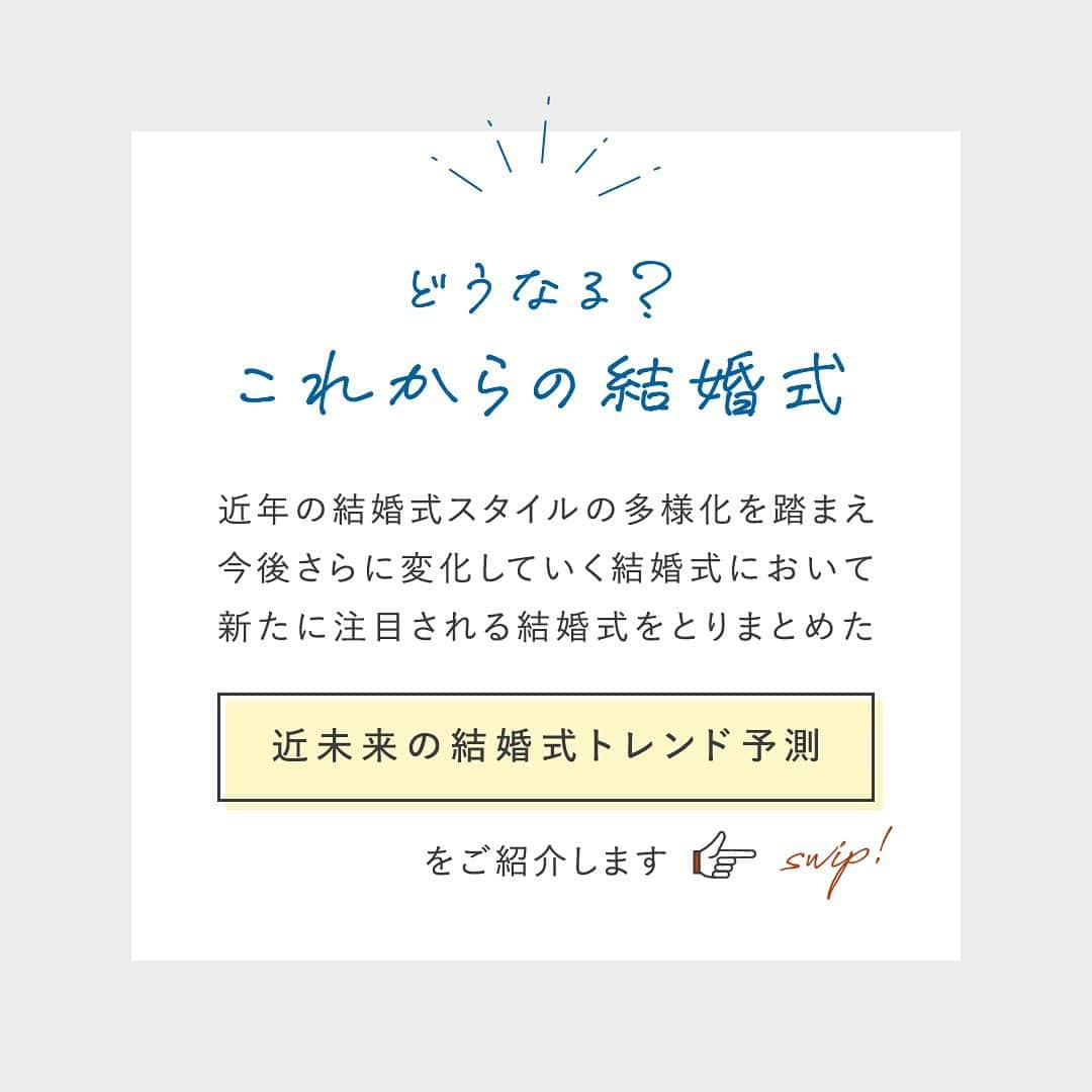 スマ婚/オフィシャルアカウントさんのインスタグラム写真 - (スマ婚/オフィシャルアカウントInstagram)「🪄トレンド解説はコメントをcheckˎˊ˗ ⋆⸜2024年の#結婚式トレンド は？ ⸝⋆  近年の結婚式スタイルの多様化を踏まえて スマ婚が2024年の結婚式トレンドを予測🧐💡  これだと思う結婚式トレンドのコメントに いいねをお願いします♡ˎˊ˗  皆さんが思う結婚式トレンドも 教えていただけると嬉しいです🕊✨  ◌◍ - - - - - - - - - - - - - - - - - - - - - - - - - - - - - - -  📸投稿募集中✰ˎˊ˗  @smakon_official をフォローいただき 【#スマ婚 】をつけてスマ婚Weddingの写真をご投稿ください♡ 公式アカウントでシェアさせていただきます♬   - - - - - - - - - - - - - - - - - - - - - - - - - - - - — -◍◌  ━━━━━━━━ スマ婚 公式LINE ━━━━━━━━ 結婚式に関するお悩みやご質問など LINEでお気軽にご相談ください♩ スマ婚公式LINEアカウントは @smakon_official  プロフィールTOPのリンクよりご登録いただけます✨  #スマ婚 #結婚式 #少人数結婚式 #少人数婚 #会費制ウェディング #結婚式プロデュース #ウェディングプロデュース #結婚式準備 #プレ花嫁 #プレ花嫁さんと繋がりたい #ウェディング #結婚式準備プレ花嫁 #結婚式準備中 #プレ花嫁準備 #結婚式場探し #結婚式場選び #プレ花嫁応援 #2024春婚 #2024夏婚 #2024秋婚 #2024冬婚 #2024bride #ウェディング準備 #結婚式トレンド」11月18日 14時00分 - smakon_official