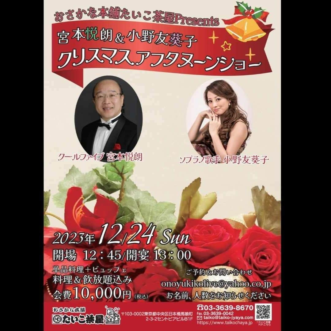 小野友葵子のインスタグラム：「【12/24（日）宮本悦朗＆小野友葵子クリスマスアフタヌーンショーのお知らせ】  イベント出演のお知らせです。  テレビやＣＭ等のロケ地としても有名で、名物ガッツおじさんのお店、浅草橋のたいこ茶屋さんにて、ゲストで歌わせていただきます。🎶  食べ放題・飲み放題付きで、目の前で見られるマグロの解体ショー、コンサートと盛りだくさんの内容になっていますので、是非お越しくださいませ。💖  🎄🎅🎄🎅🎄🎅🎄🎅🎄🎅🎄 宮本悦朗＆小野友葵子アフタヌーンショー  2023年12月24日（日） 開場12:45/開演13:00  【会場】 たいこ茶屋 ・JR総武線快速「馬喰町」東口 6、C4出口 徒歩1分 ・都営浅草線「浅草橋」A2出口 徒歩6分 ・JR総武線「浅草橋」西口1 徒歩3分  【参加費】10,000円 ・食べ放題、飲み放題、マグロの解体ショー、コンサート  【出演】 司会：柳家小きん マグロ解体ショー：嵯峨完（ガッツおじさん） クールファイブ：宮本悦朗 ソプラノ：小野友葵子 ウクレレ：寛ちゃん  【主催】たいこ茶屋   【参加のお申込】 小野友葵子まで 💌onoyukikolive@yahoo.co.jp  是非、ご家族やお友達をお誘いあわせの上、お申込ください。 🎄🎅🎄🎅🎄🎅🎄🎅🎄🎅🎄   ｡.｡:+* ﾟ ゜ﾟ *+:｡.｡:+* ﾟ ゜ﾟ *+:｡.｡ 📻2023/11/18（土） 動画配信型ラジオレギュラー冠番組 『小野友葵子のBella Serata‼』 第1、第3土曜日 21：00～21：50生放送中 https://ameblo.jp/onoyukiko/entry-12827545902.html  🎵2023/12/12（火）15:00 酵素クレープ専門店クレープアリサ東京  🎵2023/12/24（日）13:00 たいこ茶屋 https://ameblo.jp/onoyukiko/entry-12829073861.html  🎵2024/1/14（日）12:00 六本木ヒルズクラブ https://ameblo.jp/onoyukiko/entry-12828877461.html  💿小野友葵子コラボ参加CD発売中！ https://ameblo.jp/onoyukiko/entry-12800332342.html  🎼小野友葵子プロデュース若手オペラ歌手グループ『I  BOCCIOLI』メンバー募集中！ https://ameblo.jp/onoyukiko/entry-12800609513.html ｡.｡:+* ﾟ ゜ﾟ *+:｡.｡:+* ﾟ ゜ﾟ *+:｡.｡ 🌹HP https://www.onoyukiko.com/ 🌹ブログ http://ameblo.jp/onoyukiko 🌹Instagram（yukikoonosoprano） https://www.instagram.com/yukikoonosoprano/ 🌹Twitter https://twitter.com/yukiko_ono 🌹YouTube（YukikoOno小野友葵子） https://www.youtube.com/user/VitaRoseaYukikoOno 🌹小野友葵子のコンサートってどんな感じ？ https://youtu.be/bWges5LlLnw ｡.｡:+* ﾟ ゜ﾟ *+:｡.｡:+* ﾟ ゜ﾟ *+:｡.｡  #たいこ茶屋 #浅草橋 #ガッツおじさん #ゲスト出演 #クリスマスアフタヌーンショー #ソプラノ #まぐろの解体ショー #食べ飲み放題 #宮本悦朗 #クールファイブ #クリスマスイブ #ソプラノ歌手 #オペラ歌手 #オペラ #錦戸部屋女将 #バラ好き #パンダ好き #ミラノ #イタリア #ラジオパーソナリティー #プロデューサー #若手アーティスト支援 #デビュー15周年」