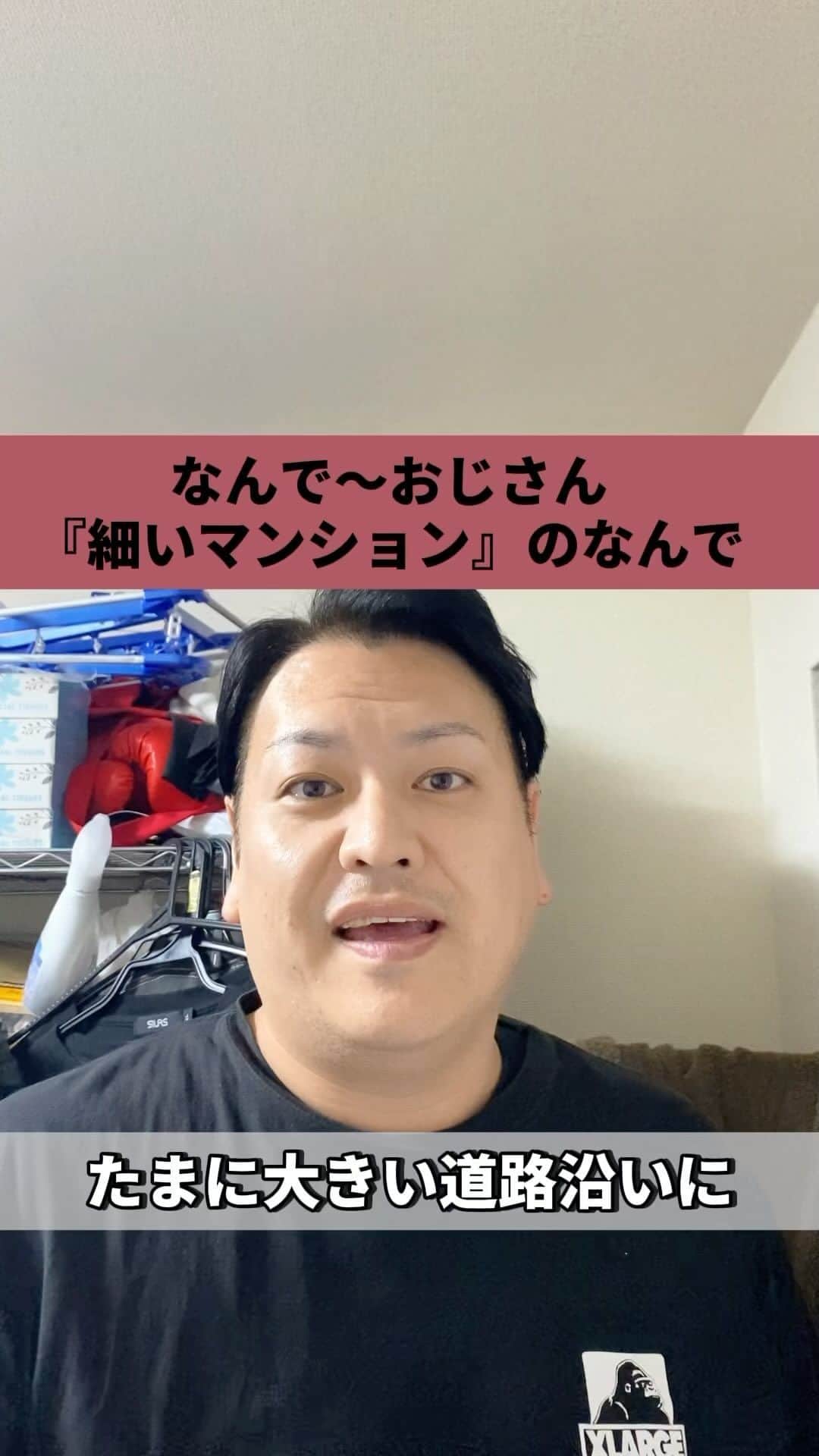 のインスタグラム：「#なんで#なんで〜おじさん#マンション#細いマンション#道路沿い#ショート」