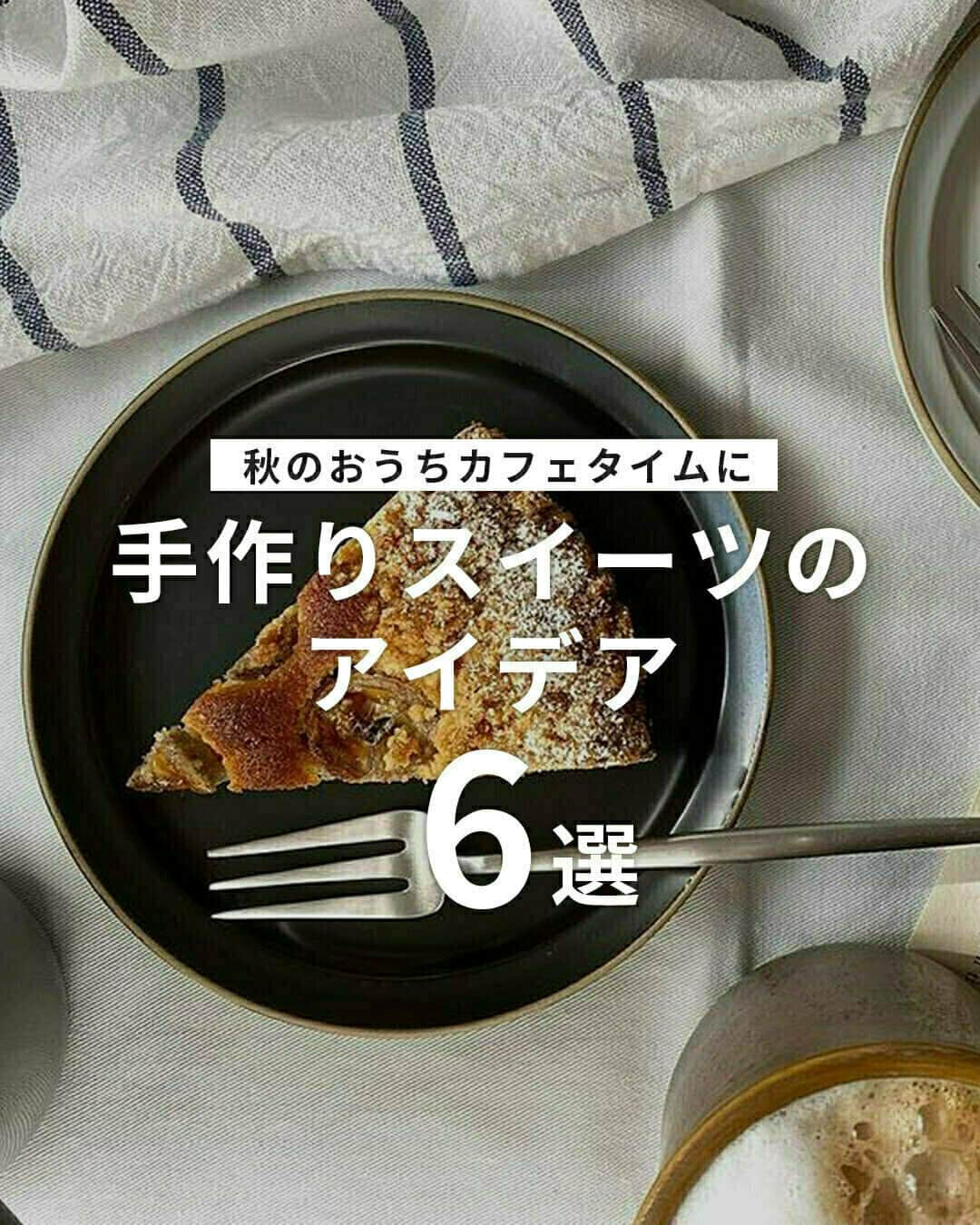 おうちごはん編集部さんのインスタグラム写真 - (おうちごはん編集部Instagram)「【秋のおうちカフェタイムに食べたいスイーツ6選】  肌寒い日が増えるこの季節😣 温かい飲み物とスイーツでほっこりカフェタイムを楽しみませんか❓  そこで、秋のおうちカフェタイムに食べたい、手作りスイーツのアイデアをご紹介🍰✨  栗や柿など、秋の味覚を使ったスイーツは、この時期ならではのおいしさです😋  ------------------  ☕️マロンパイ photo by @akari_pf_  ☕️柿マスカルグラタン photo by @kiyomi_aoyama  ☕️栗のパイ photo by @jun.haru.529  ☕️スコーン photo by @riho_ta131  ☕️チョコバナナのアーモンドケーキ photo by @shiho____mama  ☕️プリン photo by @simopygo  ------------------  ◆ #おうちごはんLover を付けて投稿するとおうちごはんの記事やこのアカウント、おうちごはん発信のトレンドリリースなどでご紹介させていただくことがございます。スタッフが毎日楽しくチェックしています♪  ［staff : コノ］ ------------------  #おうちごはんLover #おうちごはんラバー #ouchigohanlover #ouchigohan #おうちごはん #秋のスイーツ #秋のお菓子 #秋のおやつ #お菓子 #焼き菓子 #洋菓子 #sweets #スイーツ #おやつ #甘いもの #おうちカフェ #カフェタイム #プリン #ケーキ #パイ #スコーン #フルーツグラタン #柿 #栗 #手作りおやつ #手作りスイーツ #手作りお菓子 #お菓子作り #おうち時間」11月18日 6時00分 - ouchigohan.jp