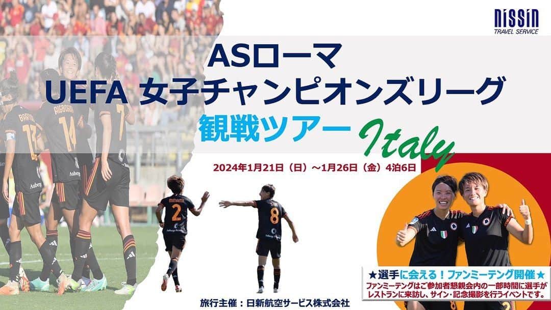 熊谷紗希のインスタグラム：「✈️🇮🇹⚽️  ＼ASローマ UEFA ⼥⼦チャンピオンズリーグ観戦ツアーのご案内／  日程：2024年1⽉21⽇(⽇)出発 〜 1⽉26⽇(⾦) 帰国(日本着)　4泊6⽇ 旅⾏主催：⽇新航空サービス株式会社  ★選⼿に会える！ファンミーテング開催★ ファンミーテングはご参加者懇親会内の⼀部時間に選⼿がレストランに来訪し、サイン・記念撮影を⾏うイベントです。  南萌華選手と熊谷紗希選手に会えます😊💗  ⚽️観戦試合⚽️ UEFA ⼥⼦チャンピオンズリーグ グループステージ  グループC Matchday5  日時：2024年1月24日(水) 18:45キックオフ ※現地時間 対戦カード： ASローマ vs. FCバイエルン・ミュンヘン　 会場：STADIO TRE FONTANE  FCバイエルン・ミュンヘンとの一戦目は2-2の引き分け。ホームでの勝利を目指します🔥ぜひ現地で応援しましょう📣  ツアー基本情報・申込ページ🔽 https://www.nissin-trvl.co.jp/group-tour/tour/asromewomens/register」
