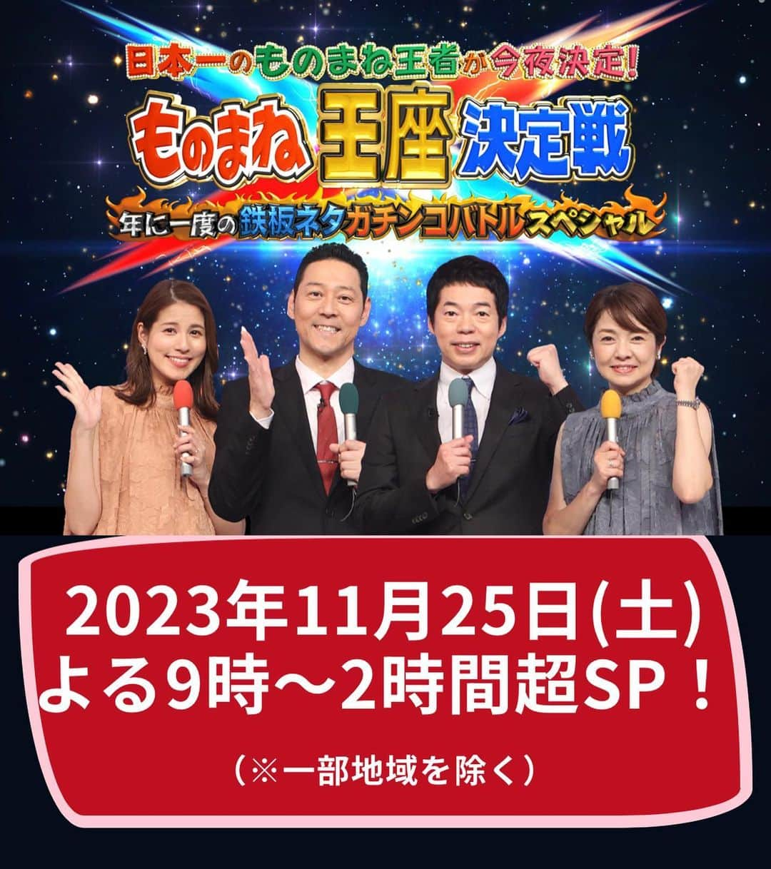 岩村菜々美のインスタグラム：「11月25日 夜9時 フジテレビ #ものまね王座決定戦 に出演致します！ ぜひご覧ください☺️✨ #ななみなな」