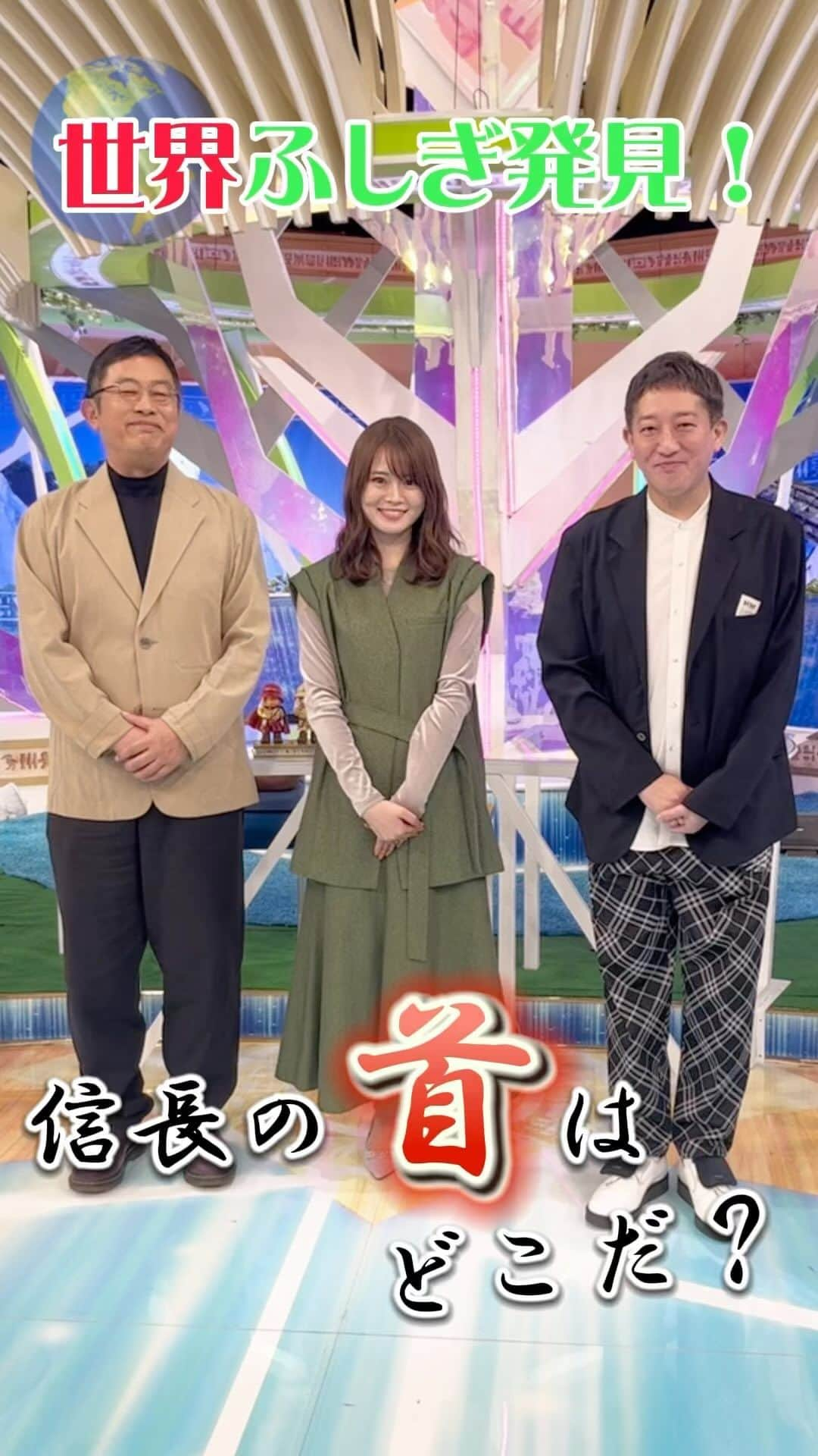 TBS「世界ふしぎ発見！」のインスタグラム：「. ／ いよいよ本日放送📣😳 ＼  日本史最大のミステリー #本能寺の変🔥 アーティスト西川貴教が 信長の首の行方を追う💨🕵️  スタジオゲストの 🗣️内藤剛志さん 🗣️山崎怜奈さん 🗣️高橋茂雄さん (サバンナ)  よりコメントをいただきました😎✨️」