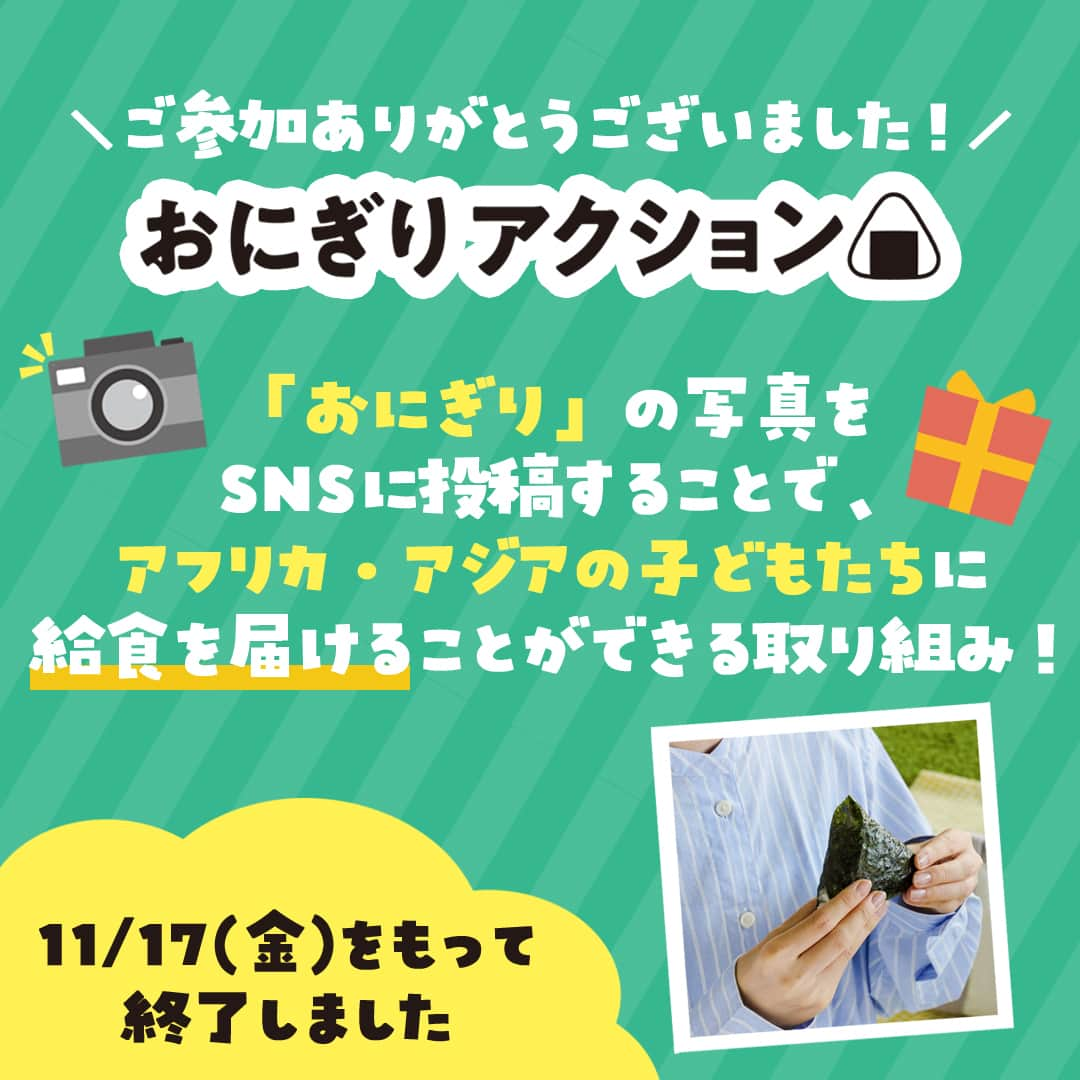 セブン‐イレブン・ジャパンのインスタグラム：「多くのご参加をありがとうございました☺️👏 　 11月17日(金)をもって、『おにぎりアクション2023🍙』は終了いたしました😌 #セブンのおにぎり をつけた沢山の投稿をありがとうございました🙌 　 ＼💡おにぎりアクションってなに❔🧐／ 日本の代表的な食である「おにぎり」をシンボルに、 「おにぎり」の写真をSNSに投稿すると、  認定NPO法人TABLE FOR TWO Internationalを通じて アフリカ・アジアの子どもたちに給食を届けることができる取り組みのこと🎁　 　 #OnigiriAction #おにぎりアクション #おにぎり #おむすび #sdgs #サステナブル #セブン #セブンイレブン」