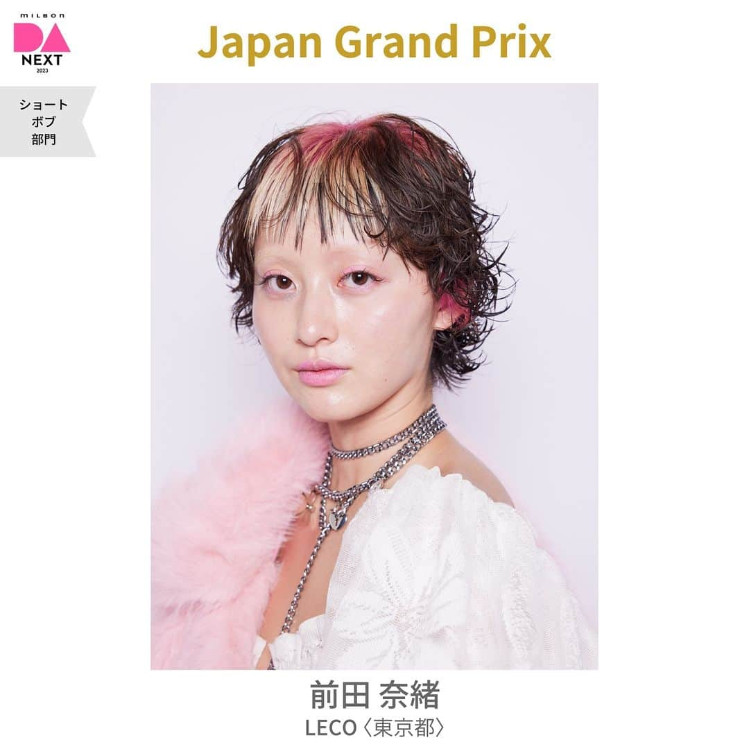 ミルボン Milbon for designer japanのインスタグラム：「⁡ ⁡ DA-NEXT-2023 ショート・ボブ部門 FINALステージ開催報告 ________________________________ ⁡ JAPANグランプリを獲得したのは ⁡ 前田 奈緒さん LECO (東京都) ⁡ おめでとうございます！！ ⁡ エントリー261名の中からJAPANグランプリの栄冠に輝きました！ ⁡ 本当におめでとうございます！ 今後のさらなるご活躍を期待しております✨ ⁡ #DA #キャリア別DA #DANEXT #トレンド #似合わせ #ビューティフェス #beautyfest #milbon#ミルボン #美容師#美容師イベント」