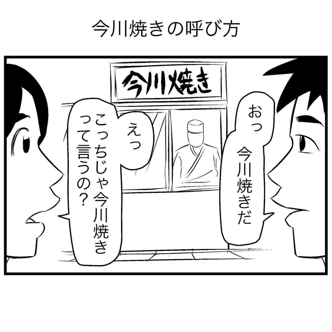 すがぬまたつやのインスタグラム：「今川焼きの呼び方  #4コマ漫画 #漫画 #イラスト #マンガ #4コマ #ギャグ漫画 #ギャグ」