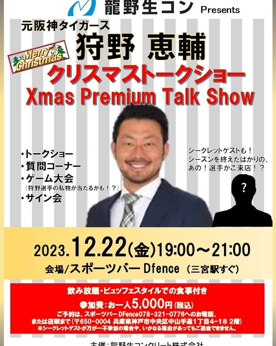 狩野恵輔のインスタグラム：「2023.12.22金曜日 19:00〜21:00  龍野生コンプレゼンツ クリスマストークショー  三宮のスポーツバー「Dfence」さんで  開催します😊  ゲストも来てくれる事になりました‼️ 何人❓選手❓お楽しみに✨  楽しい時間にしたいと思います✨ どんな風にするかはこれから決めていきます笑 ぜひお越しください💕  予約、お問い合わせは 直接お店にお電話ください。 0783210776  #龍野生コン #スポーツバー #dfence #クリスマストークショー」