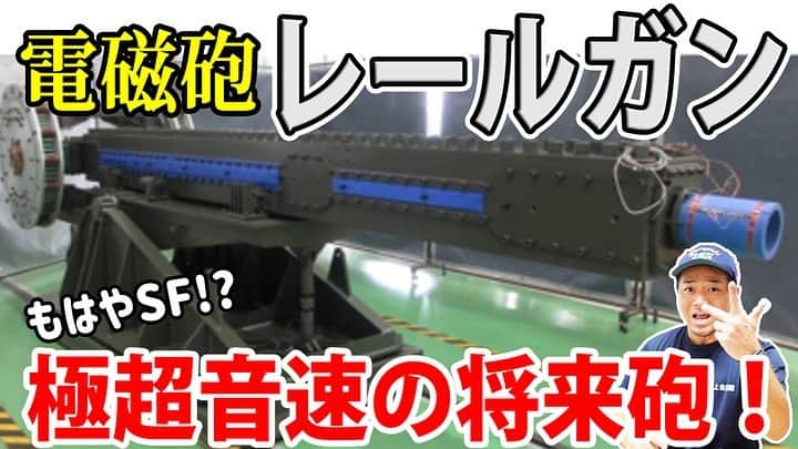 高本剛志のインスタグラム：「護衛艦たかもと 今週の動画アップ完了！  今回はSF感ありまくりの、レールガンについて！  今日、明日は劇場出番です。 これはリアルです。 乗組員総員集合～っ！ ヨーソロー！(￣^￣)ゞ youtu.be/N_D4QKG-Yyc?si… #海上自衛隊#海自#防衛省 #防衛装備庁#レールガン #試験艦あすか」