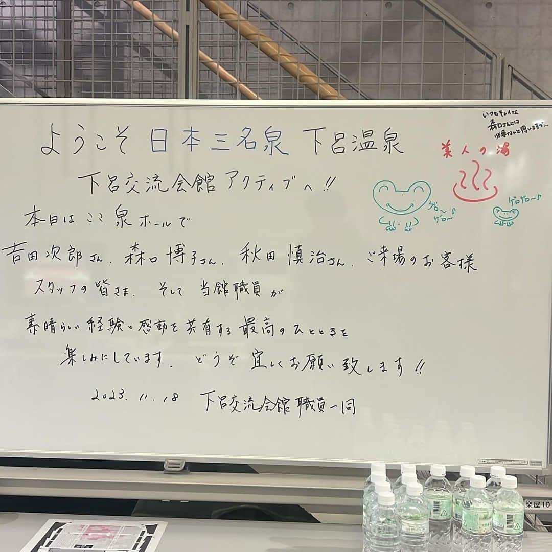 秋田慎治のインスタグラム：「今日は下呂交流会館泉ホールでのコンサートでした。 1年ぶりの森口博子さん、1週間ぶりの吉田次郎さん。楽しい2時間でした。  そして素晴らしかったのは音楽だけでなく、このホワイトボード。 嬉しいコメント。そして、共感のコメントでした。」