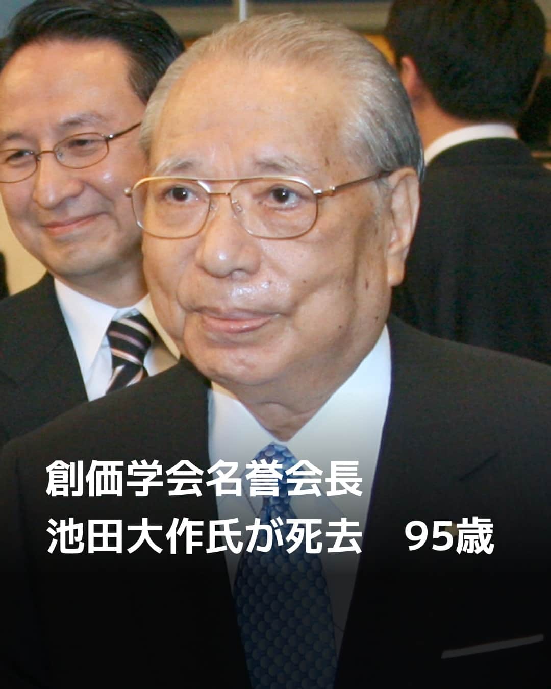 日本経済新聞社さんのインスタグラム写真 - (日本経済新聞社Instagram)「宗教法人創価学会名誉会長の池田大作氏が11月15日夜、老衰のため死去しました。95歳。⁠ ⁠ 詳細はプロフィールの linkin.bio/nikkei をタップ。⁠ 投稿一覧からコンテンツをご覧になれます。⁠→⁠@nikkei⁠ ⁠ #日経電子版 #ニュース #創価学会」11月18日 17時00分 - nikkei