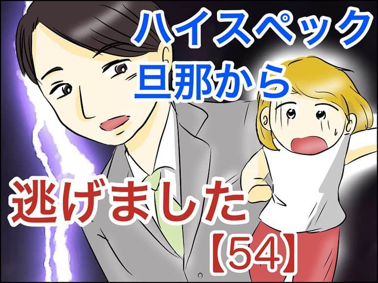 あいチャンネルのインスタグラム：「お仕置きの次は教育…⁉︎🥶  続きは56話まで　@mayai260 のリンクかハイライトから先読み出来ます😇  #ハイスペック旦那から逃げました #ハイスペック彼氏 #東大生 #体験談 #コミックエッセイ #イラストエッセイ #ライブドアインスタブロガー #エリート #ハイスペック #サイコパス」