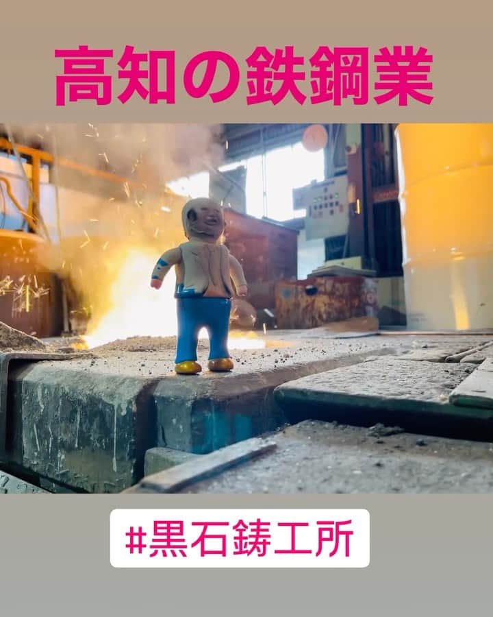 デハラユキノリのインスタグラム：「フィギュアの鋳造をやっております #高知の鉄鋼業 #黒石鋳工所 #kmtエンタープライズ」
