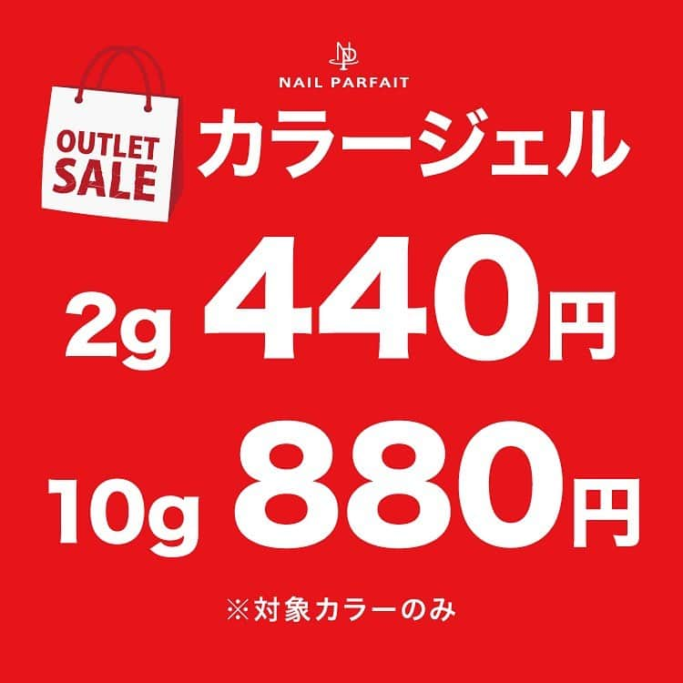 【公式】ネイルパフェ ジェルさんのインスタグラム写真 - (【公式】ネイルパフェ ジェルInstagram)「東京ネイルエキスポ🉐アウトレットのお知らせ📢🌛  東京ネイルエキスポでは カラージェルが超〰︎破格に🚀  ❦=====================  #カラージェル 2g 🉐440円 #マグネットジェル 2g 🉐440円  カラージェル10g 🉐880円 マグネットジェル10g 🉐880円  =====================❦  マグネットジェルは2g定価2,797円🤯 驚きすぎて腰が抜けるくらいお得になっています！  🉐アウトレット該当カラーを これでもか🙌というくらい たくさんたくさんピックアップしました🤣✌️  グラデーションといえばのナチュールシリーズも💅 ぷっくりアートのアートカラーも🎨 ニットネイルに欠かせないサンディシリーズも🧶 ラメラメぎっしり高級感のプレミアムカラーも💎 マグネットジェルも🧲  アウトレットになっています✨  ※上記該当カテゴリのカラー全てが アウトレットというわけではございません。  ネイルパフェをご存知でなかったお客様、 値段がネックとなりなかなか機会のなかったお客様、 このタイミングに#ネイルパフェデビュー してみて下さい♡  すでにお持ちいただいているお客様、 お気に入りカラーのストックや、 これまでお試しされたことがないカラーにも 是非チャレンジを💪  アートの幅や お客様の選択肢が広がっていきます🫧  ジェルアレルギーは発症させないことが1番☝️  ジェルアレルギーの方にも安心して長く ジェルネイルを楽しんでいただいたい…  そんな思いから生まれたネイルパフェ🍨  ベースもトップもカラーもネイルパフェで揃えて 長くネイルを楽しんで下さい💅  ※全ての方にジェルアレルギーが発症しないことを保証するものではございません。  #ネイルパフェ #ネイルパフェジェル #パフェジェル #nailparfait #nailparfaitgel #ジェルアレルギー #アレルギーレス #ネイリスト #ネイルサロン #ジェルネイル #ネイルエキスポ #ネイルエキスポ2023 #NAILEXPO #NAILEXPO2023 #エキスポ #東京ビッグサイト #セール #アウトレット #SALE #激安 #マグネットジェル #オフィスネイル #グラデーションネイル #カラーグラデーション #アートカラージェル #ニットネイル」11月18日 8時40分 - nailparfaitgel