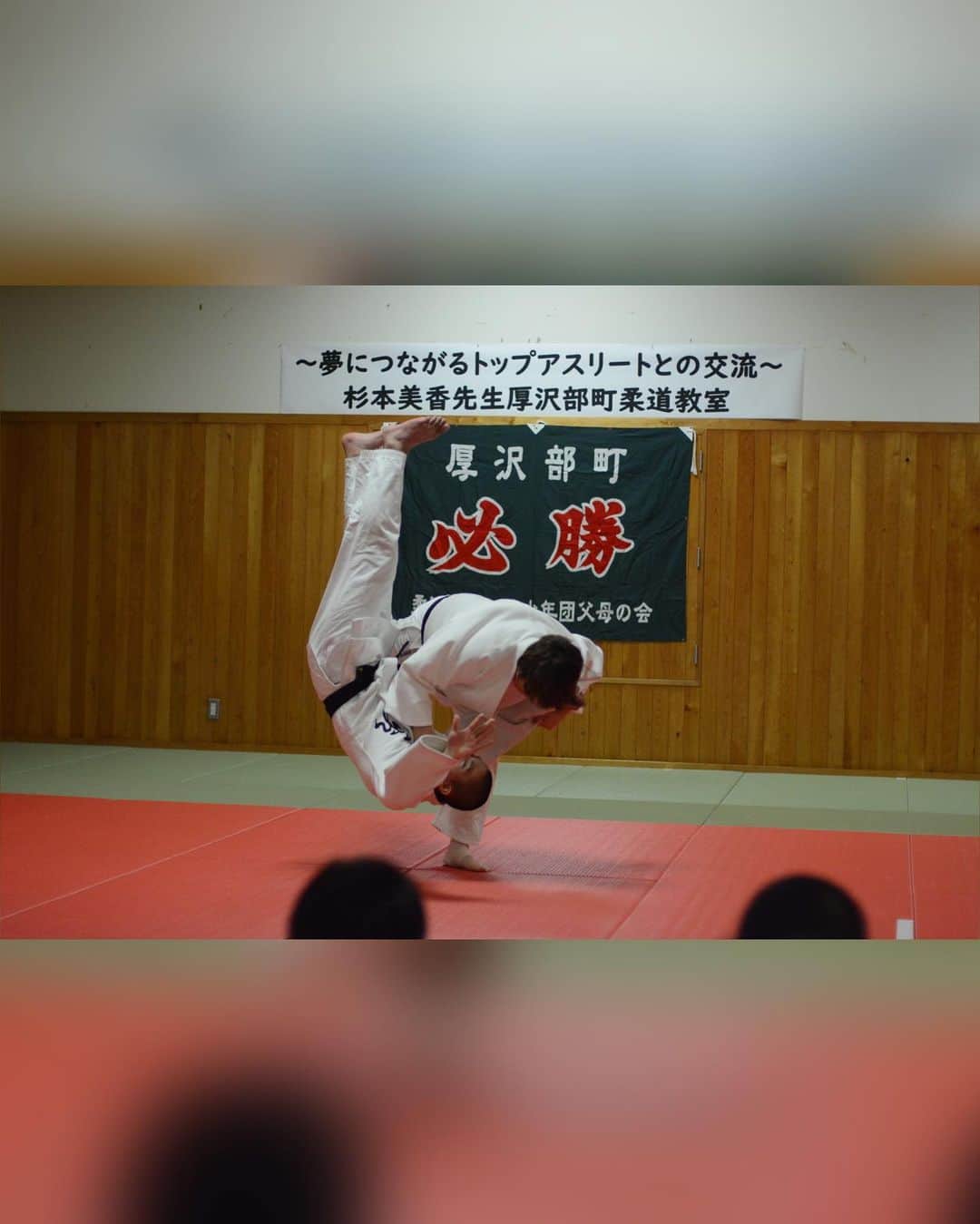 杉本美香さんのインスタグラム写真 - (杉本美香Instagram)「✈️⛄️ 　 北海道厚沢部町で 講演と柔道教室をさせていただきました☺️ 　 初雪が降る中、町内の方々や柔道関係の方々が 講演を聞きに来てくださり、柔道教室では 1時間かけて駆け付けてくださった団体様にも お会い出来ました🥹✨  短い交流時間となりましたが、 私が元気をもらっちゃった時間でした🥰 　 子供たちは小内という名のスネキック、 私の足を踏みながら背負投に入ってくる子と、 一生懸命な柔道家が愛おしかったです🥋🥰  子スギは人生初の飛行機、 人生初の雪を経験しました⛄️✈️ 　 #はじめてシリーズ　 の体験が厚沢部町での思い出になって、 心から良かったって思えるところでした🫧 　 また必ず行きたいです♪ 　 町長様をはじめ、教育委員会の皆様、 関係者の皆様に感謝申し上げます。 貴重な機会をありがとうございました✨ 　　 　 #杉本美香講演会 #杉本美香柔道教室 #北海道厚沢部町 #はじめてシリーズ #感謝 #smile😊」11月18日 8時50分 - mika__sugimoto