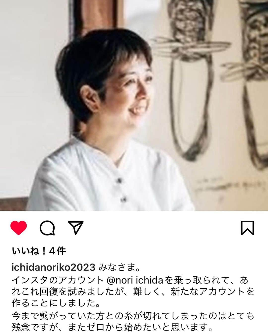 浜島直子のインスタグラム：「一田憲子さんのインスタが乗っ取られてしまったと😱‼️ もう、なんでそんなことするんだよー😭 絶対バチが当たるわ。。。  しかし一田さんはそんな奴らには負けていません✨ 前を向いて新しいアカウントを作りました✨✨✨✨ 新しいアカウントは @ichidanoriko2023  だそうです🙌 みなさま、一田さんの新しいアカウント、ぜひフォローよろしくお願いします🌈 ・ #一田憲子 #新刊も読むの楽しみだわぁ💖 #インスタ乗っ取り許せない #負けてない一田さんかっこいい✨」