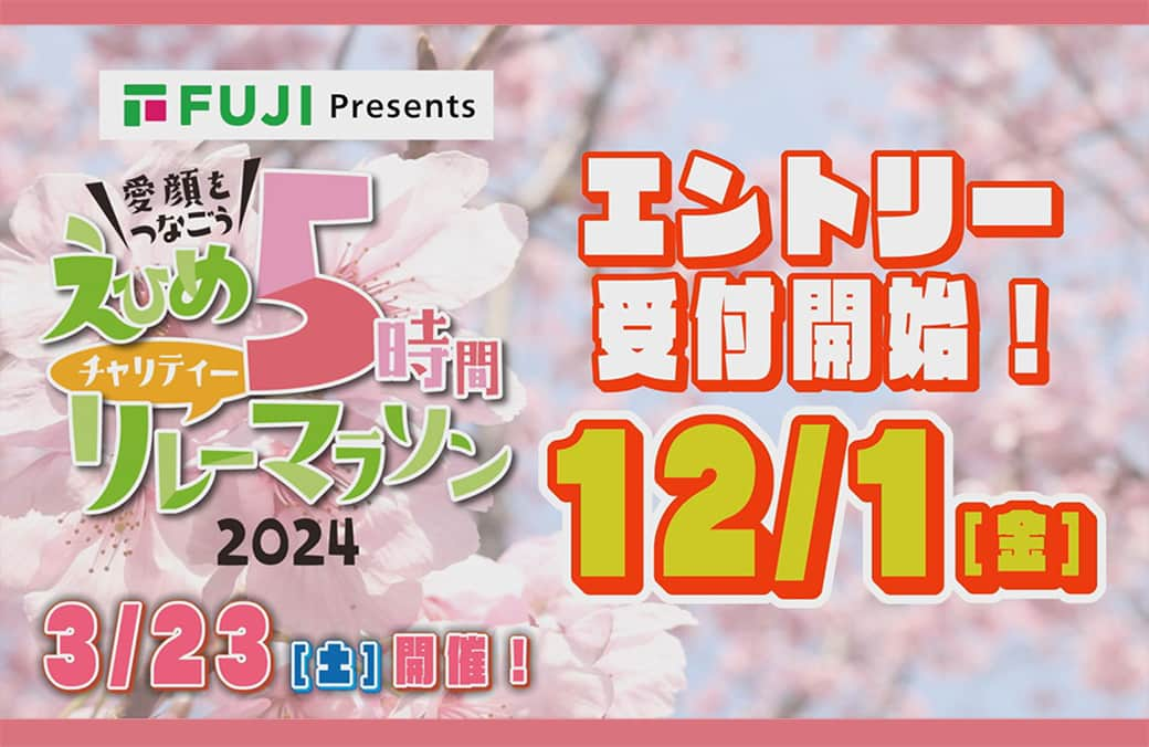 愛媛朝日テレビ アナウンサーのインスタグラム：「＼開催決定!!🎉／ 『えひめ5時間チャリティーリレーマラソン2024』 3月23日（土）は家族や友人、 職場仲間を誘ってタスキをつなごう!! 最高の思い出を作ってみませんか✨ 詳しくはHPをチェック🏃🏃‍♀️🏃‍♂️💨 https://eat.jp/eat/?post_type=event&p=49875  #リレマ出よや #リレーマラソン  #愛媛 #愛媛朝日テレビ #マラソン  #running  #ランニング」