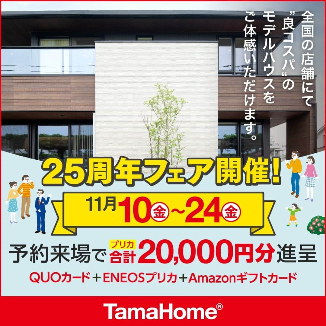 タマホーム株式会社さんのインスタグラム写真 - (タマホーム株式会社Instagram)「◤２５周年フェア◢ 開催中  フェア期間内に「予約来場」で “QUOカード10,000円分”＋“ENEOSプリカ5,000円分”＋“Amazonギフトカード5,000円分” プリカ合計20,000円分を進呈！  開催期間：11月10日(金)～24日(金)  ●ENEOSプリカは全国のENEOS(例外店舗を除く)、またはQUOカード加盟店(JA-SSを除く)でご利用いただけます。 ●当フェアはタマホーム株式会社の提供です。 AmazonはAmazon.com, Inc.またはその関連会社の商標です。  フェアに関する詳細はプロフィールのURLよりご覧ください。 事前来場予約はコチラから！ https://customer.tamahome.jp/reservation_ig_02/  モデルハウスでは、カタログやオンライン見学会では分からない、空間の広がりやデザインを体感でき、快適な暮らしを送るための様々な住宅設備を集めた“実寸のカタログ”空間です。 間取りプランや保証、各種保険のご説明をはじめ、住宅購入で受けられる様々な優遇制度や購入支援策もご案内しておりますので、先ずはお気軽にご来場のうえ、家づくりの疑問・お悩みをお聞かせください。  ‐‐‐‐‐‐‐‐‐‐‐‐‐‐‐‐‐‐‐‐‐‐‐‐‐‐‐‐‐‐‐‐‐‐ 🏡”タマホーム”で検索🏡 公式HP⇒www.tamahome.jp ‐‐‐‐‐‐‐‐‐‐‐‐‐‐‐‐‐‐‐‐‐‐‐‐‐‐‐‐‐‐‐‐‐‐ ※公式HPからもご覧いただけます。 ※当日のご予約はお電話でのみの受付となります。  #ハッピーホームフェア #外観 #内観 #タマホーム #施工事例 #新築 #新築戸建て #住宅 #家 #マイホーム #注文住宅 #自由設計 #モデルハウス見学 #住宅相談 #間取り相談 #住宅ローン #資金計画 #家づくり #マイホーム計画 #上質な暮らし #空間デザイン #空間設計」11月18日 9時00分 - tamahome_official