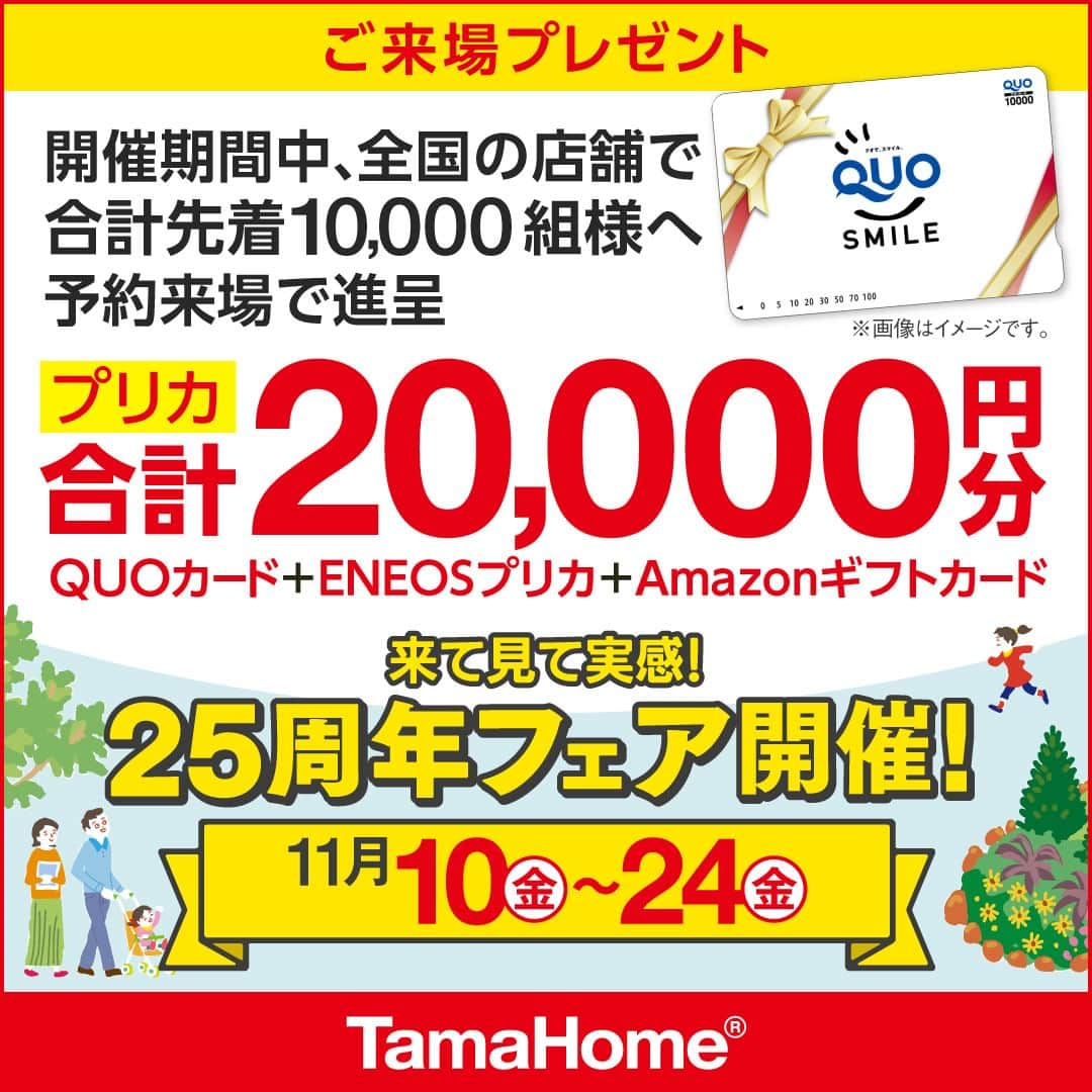 タマホーム株式会社さんのインスタグラム写真 - (タマホーム株式会社Instagram)「◤２５周年フェア◢ 開催中  フェア期間内に「予約来場」で “QUOカード10,000円分”＋“ENEOSプリカ5,000円分”＋“Amazonギフトカード5,000円分” プリカ合計20,000円分を進呈！  開催期間：11月10日(金)～24日(金)  ●ENEOSプリカは全国のENEOS(例外店舗を除く)、またはQUOカード加盟店(JA-SSを除く)でご利用いただけます。 ●当フェアはタマホーム株式会社の提供です。 AmazonはAmazon.com, Inc.またはその関連会社の商標です。  フェアに関する詳細はプロフィールのURLよりご覧ください。 事前来場予約はコチラから！ https://customer.tamahome.jp/reservation_ig_02/  モデルハウスでは、カタログやオンライン見学会では分からない、空間の広がりやデザインを体感でき、快適な暮らしを送るための様々な住宅設備を集めた“実寸のカタログ”空間です。 間取りプランや保証、各種保険のご説明をはじめ、住宅購入で受けられる様々な優遇制度や購入支援策もご案内しておりますので、先ずはお気軽にご来場のうえ、家づくりの疑問・お悩みをお聞かせください。  ‐‐‐‐‐‐‐‐‐‐‐‐‐‐‐‐‐‐‐‐‐‐‐‐‐‐‐‐‐‐‐‐‐‐ 🏡”タマホーム”で検索🏡 公式HP⇒www.tamahome.jp ‐‐‐‐‐‐‐‐‐‐‐‐‐‐‐‐‐‐‐‐‐‐‐‐‐‐‐‐‐‐‐‐‐‐ ※公式HPからもご覧いただけます。 ※当日のご予約はお電話でのみの受付となります。  #ハッピーホームフェア #外観 #内観 #タマホーム #施工事例 #新築 #新築戸建て #住宅 #家 #マイホーム #注文住宅 #自由設計 #モデルハウス見学 #住宅相談 #間取り相談 #住宅ローン #資金計画 #家づくり #マイホーム計画 #上質な暮らし #空間デザイン #空間設計」11月18日 9時00分 - tamahome_official