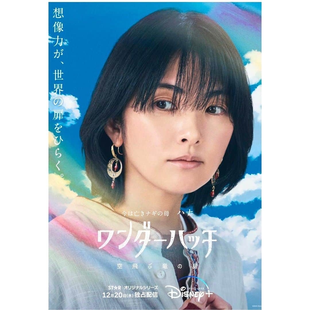 田中麗奈のインスタグラム：「ワンダーハッチ  ポスタービジュアルが解禁  12月20日からディズニープラスで配信スタートになります✨   宜しくお願いします☺️  #ディズニープラス  #ワンダーハッチ」