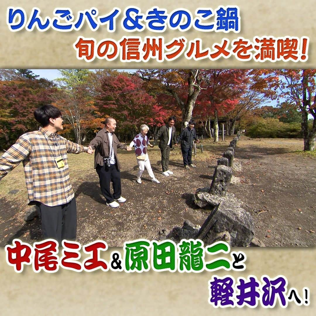 フジテレビ「なりゆき街道旅」のインスタグラム：「明日11/19(日) 12:00～放送のなりゆき街道旅は中尾ミエ＆原田龍二と紅葉が見頃の軽井沢をなりゆき旅🚶 豊かな自然の中で絶品りんごパイを堪能🍎 屋外スケートリンクで中尾さんが熱血指導⁉ 薪火で調理する絶品イタリアン&人気観光スポットで指輪作り体験💍  #なりゆき街道旅 #フジテレビ #軽井沢 #ハナコ #中尾ミエ #原田龍二 #軽井沢グルメ #信州食材 #紅葉スポット #絶景スポット #ハルニレテラス #露天風呂 #スケート」