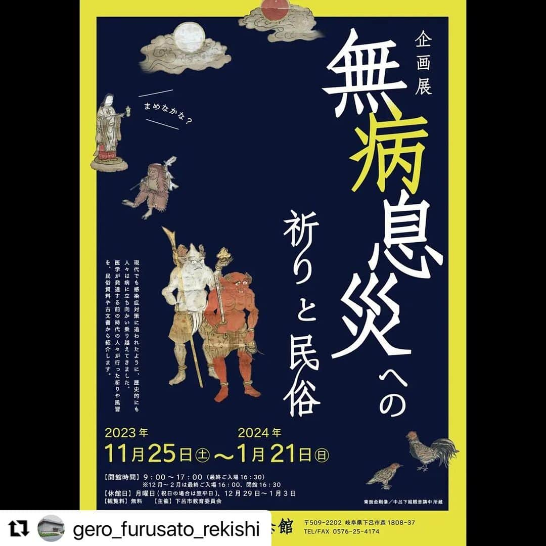 Gero City【下呂市公式アカウント】のインスタグラム：「#Repost @gero_furusato_rekishi with @use.repost ・・・ 下呂ふるさと歴史記念館　企画展「無病息災への祈りと民俗」開催します。  現代でも感染症対策に追われたように、歴史的にも人々は病に立ち向かい乗り越えてきました。 医学が発達する前の時代の人々が行った祈りや風習を、民俗資料や古文書から紹介します。 ぜひご来館ください。  展示期間：令和5年11月25日(土曜)　～　令和6年1月21日(日曜) 　※期間中、月曜日(祝日の場合は翌平日)と12月29日～1月3日は休館  開館時間：9時00分～17時00分(最終入場16時30分) 　※12月～2月は最終ご入場16時00分、閉館16時30分  観覧料：無料  #下呂ふるさと歴史記念館 #縄文公園 #無病息災 #企画展 #文化財 #下呂市 #まめなかな #gerostagram」