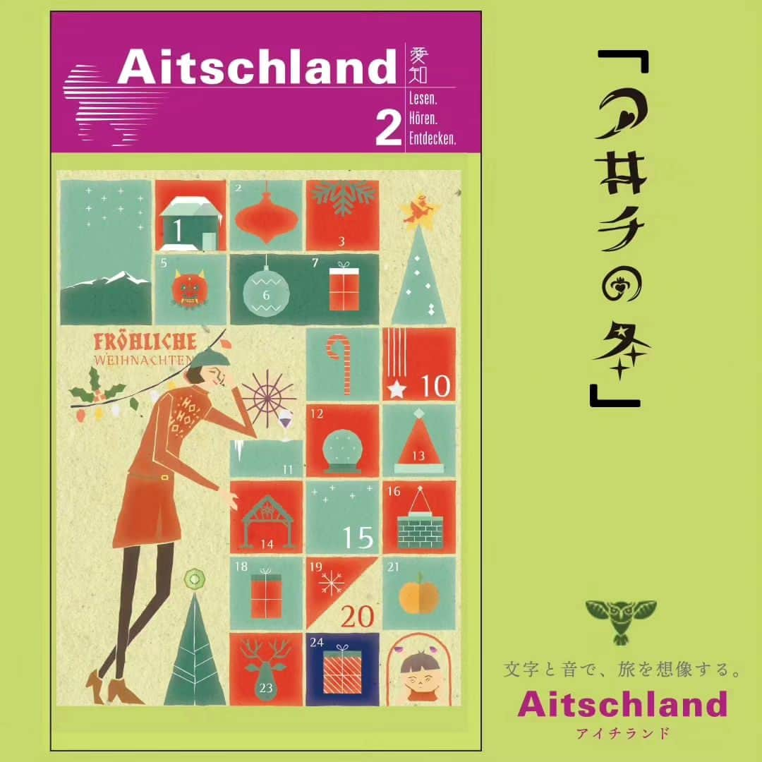 イレーネさんのインスタグラム写真 - (イレーネInstagram)「【Aitschland 2 一般予約開始しました！】 本日よりAitschland 2の予約を受付させていただきます。 プロフィールのリンクよりアクセスしてくださいね。  ＊＊＊＊＊＊＊＊＊＊＊＊＊＊＊＊  大変永らくお待たせしました...  Aitschland 2　「アイチの冬」完成です @aitschland  「アイチの冬」  雪深いエリアでもなければ、ニュースになるほどのさむ～いエリアでもありませんが、愛知には愛知の冬景色があります。そんな風景を、今回もエッセイの文章で綴り、様々な音で記録しました。１日ひとつずつ開けるアドヴェントカレンダーのよう、ゆっくり楽しんでいただけたらなと思います。  ＊＊＊＊＊＊＊＊＊＊＊  文章コンテンツ  １．はじめに　アイチの冬/ Irene @irenedewald ２．愛知の冬じたく/ 空木マイカ @maika_utsugi ３．冬のぬくもり / miyao naomi @rocca39_myao ４．Interview ：柿農家の一年（豊橋市・しげはら農園） ５．奥三河の花祭：回想編 / Irene　（北設楽郡） ６．奥三河の花祭：対談編（東栄町・花祭部） ７．平日登山部：森のハイキング/ miyao naomi ８．Frohe Weihnachten aus Tokoname, Aitschland ９. 春の訪れ：おこしもの  音声コンテンツ  音のアドヴェントカレンダー（今回は24個！） 冬のあんな音こんな音 アイチの民話 ドイツのクリスマスソングを日本語で（なんとイレーネが歌います！） アイチのクリスマス などなど  ＊＊＊＊＊＊＊＊＊＊＊＊  先行してクラファンご支援者の皆様にご案内させていただいておりましたが既に沢山のご予約を頂いていまして感激です。ありがとうございます！（campfireからのご案内メールを改めてご確認ください）  ＊先行予約頂けました方には11月末の発送をさせていただきますので、12月1日からのアドベントカレンダー気分、なんとか味わって頂けますように。また数量限定で @schonschoenxmas　のストロースターとのセットも用意しましたのでご覧下さいな♡  ♡♡♡♡♡♡♡♡♡♡  今回も沢山の皆様に取材のご協力やリサーチなどご協力頂けました。本当にありがとうございます！  @shigeokondomaher  @rocca39_myao  @maika_utsugi  @lena_avocadoboys  @yu_yoshida_avocadoboys  @avocado_boys  @mthdmasa @naoyuki.1124  @miyabi.lien  @fukutaya_official  @genrougama_fukaya @shirohisa.15 @shigehara_nouen  @haruka.shige  @takuma_nge  @vitor_sato_  @花祭部の皆さん 他沢山の沢山のみなさま」11月18日 10時30分 - irenedewald