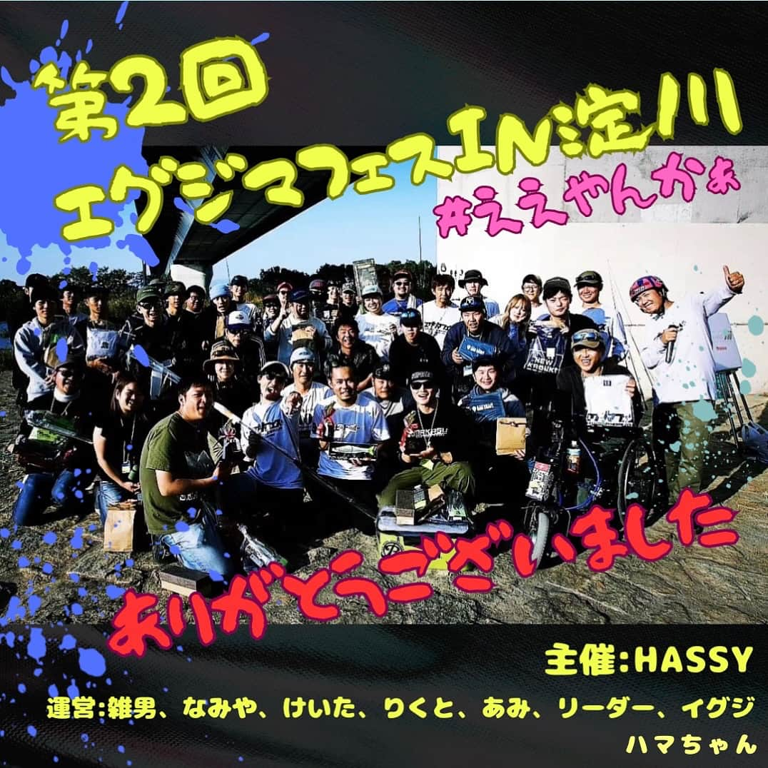 HASSYのインスタグラム：「🙇‍♂️🔫💁🏼‍♀️🫰🎉🌉🫶⚡️🍂🤣📷🙉 皆さんお待たせ⚡️ 第2回エグジマフェスフォト アップいたしました‼️  プロフィール欄のURLからアクセスしてください‼️ 1枚1枚ゆっくりご覧頂くことオススメします🤤📷  ええやんかぁ🐼  Photo by @msyk_0320   #Megabass #メガバス #RYUGI #x_metal #bigfish1983 #bigfish #extraissue #glitchoil #IMAKATSU #GANCRAFT #legitdesign #deps #fishing #bassfishing #釣り #バス釣り #バスフィッシング #lurefishing #outdoor #魚釣り #自然遊び #淀川番長 #ええやんかぁ #ええやんかぁの輪 #外遊び #エグジマフェス #エグジマ」