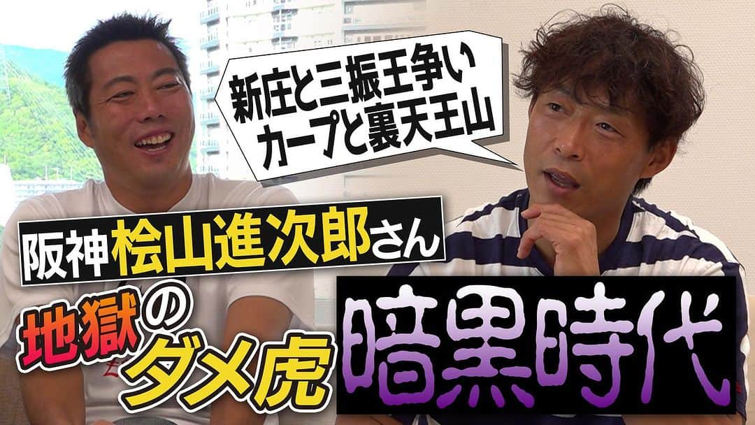 上原浩治のインスタグラム：「https://youtu.be/8dOCs9n3XO0  桧山進次郎さんの３回目です‼️  野球⚾️ファンの皆さん、どうでしょうか？😊  宜しくお願いします🥺🤲  #阪神タイガース　#桧山進次郎 さん　#⚾️ #NPB  #虎　#🐯　  @koji19ueharaのフォローをお願いします  #上原浩治の雑談魂の登録を   http://www.koji-uehara.netにコメントを」