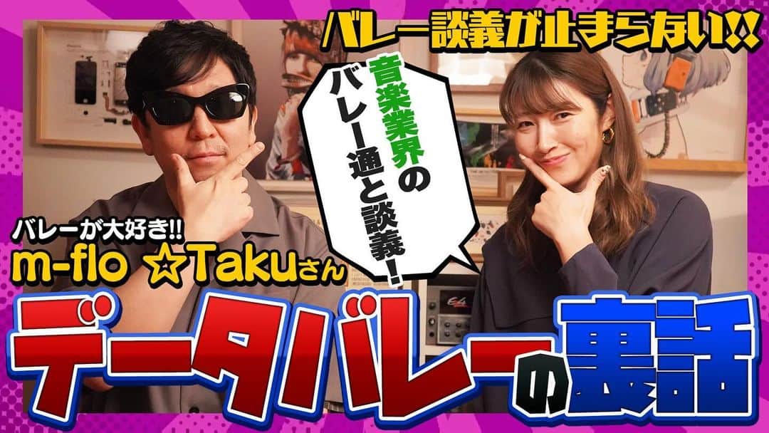 狩野舞子のインスタグラム：「・ マイコチャンネル🦒 m-flo ⭐︎Takuさんにゲストに来ていただきました😎！！  誰よりもバレー通な☆Takuさん☺️ 話しててすごく盛り上がったし、ほぼ初対面なのに色々見抜かれてて結構びっくりしました🤣音楽の話も楽しかったー💓 ぜひ観てくださいねー\( ˆoˆ )/ ・ #YouTube #マイコチャンネル🦒 #バレーボール #volleyball #mflo #DJtaku さん」