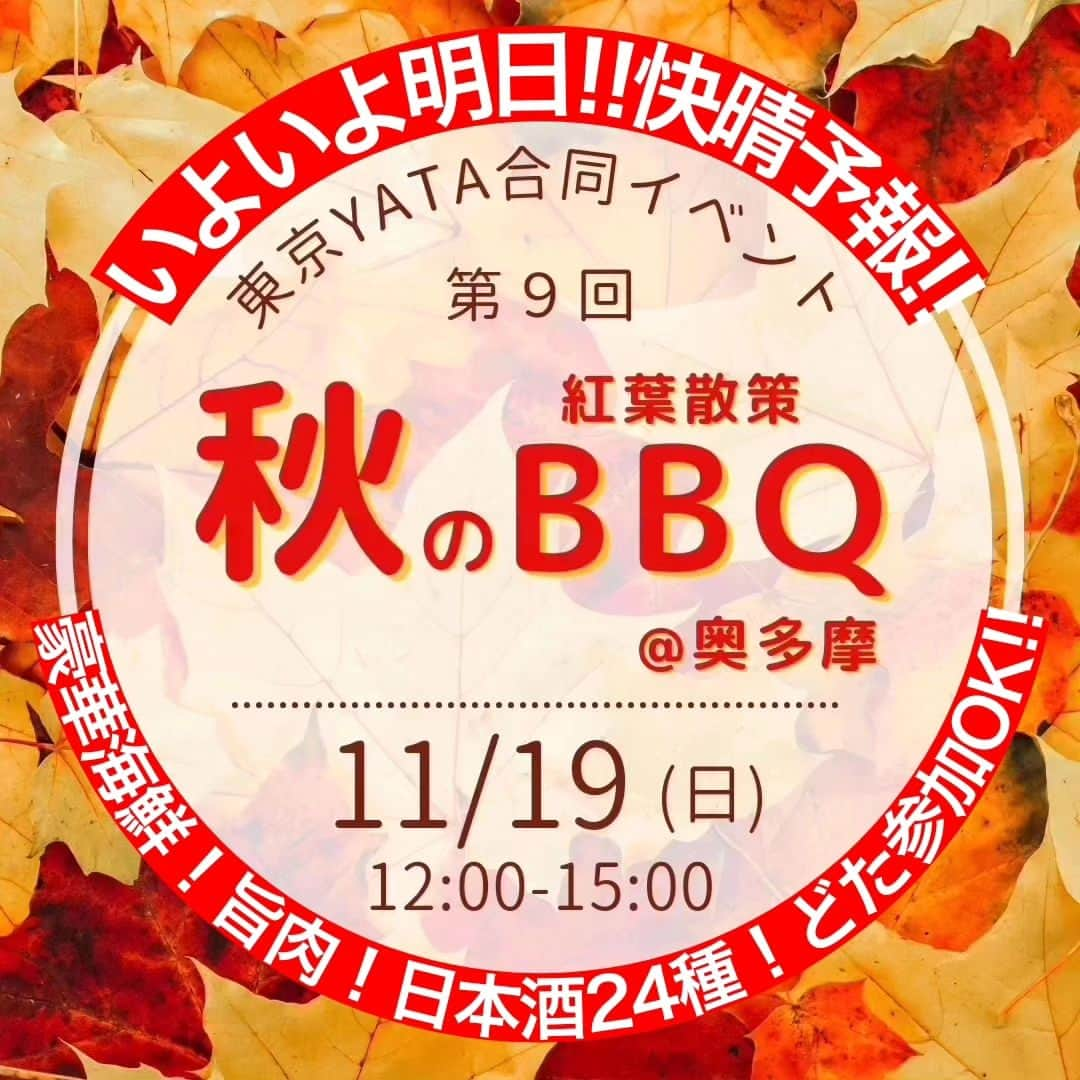 純米酒専門八咫 渋谷店のインスタグラム：「明日19(日)はいよいよ『秋の紅葉BBQ@奥多摩』  快晴予報！ どた参加もOK！ ご予約は、メッセージか店舗03-3464-0434まで✆  そして本日18(土)は、オトクなLINEポイント3倍🔥  15:00開店です！  ⚠明日19(日)はイベントのため店舗はお休みです。  #日本酒イベント #日本酒バーベキュー #バーベキュー #奥多摩 #紅葉散策 #ピクニック #一人飲み部 #一人飲み歓迎 #立ち飲みバー #立ち飲み #渋谷日本酒 #渋谷立ち飲み #渋谷一人飲み」