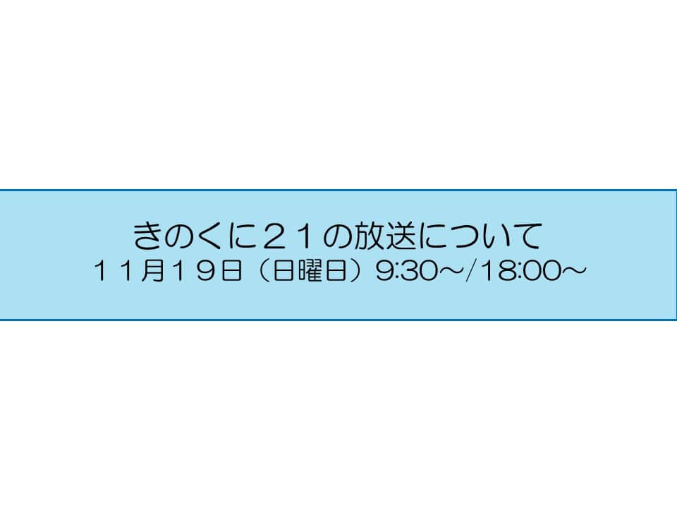 きいちゃんのインスタグラム：「広報番組【きのくに２１】 テレビ和歌山　11月19日（日） 9:30～ （再）18:00～ 今週のテーマは 『地域で支え合う高齢社会』 是非ご覧ください！ http://www.tv-wakayama.co.jp/program/  なお、放送内容は後日、YouTube和歌山県公式チャンネルで配信します。 https://www.youtube.com/@PrefWakayama」