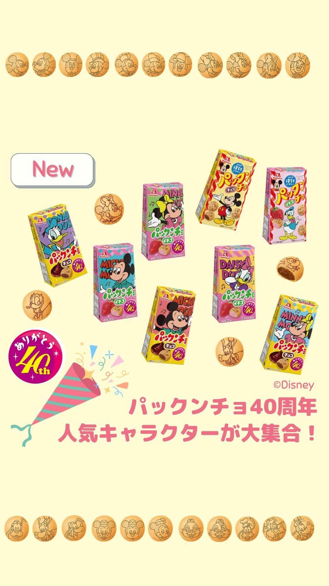 森永製菓 エンゼルカフェのインスタグラム：「ミッキーとミニーのお誕生日🎂パックンチョでパーティーはいかがですか？🥳  ／ ハッピーバースデー 🎂🎁🎂🎁 ミッキー＆ミニー ＼  今日11/18はミッキーとミニーのお誕生日🎉 おめでとうございます♪  ミッキーやミニーなどの人気キャラクターの 絵柄がかわいい#パックンチョ も 40周年を迎えました🙌✨✨  Wアニバーサリーのお祝いに 人気キャラクターたちが大集合！？  発売当時の復刻デザインと、 ミッキー、ミニー、ドナルド、デイジーの レトロデザインパッケージ😍  お菓子の絵柄は40種類💗  ぜひおいしくかわいいパックンチョ、お楽しみください🎶  ♡ーーー 森永製菓公式アカウントでは、商品をご利用いただいた素敵なお写真の中からピックアップして紹介させていただいています♡ #森永製菓部 をつけた投稿お待ちしています！  ・ #ハッピーバースデーミッキーミニー #パックンチョ40周年 #森永製菓 #森永製菓部 #森永 #お菓子 #お菓子情報 #おやつ #カルシウム配合」